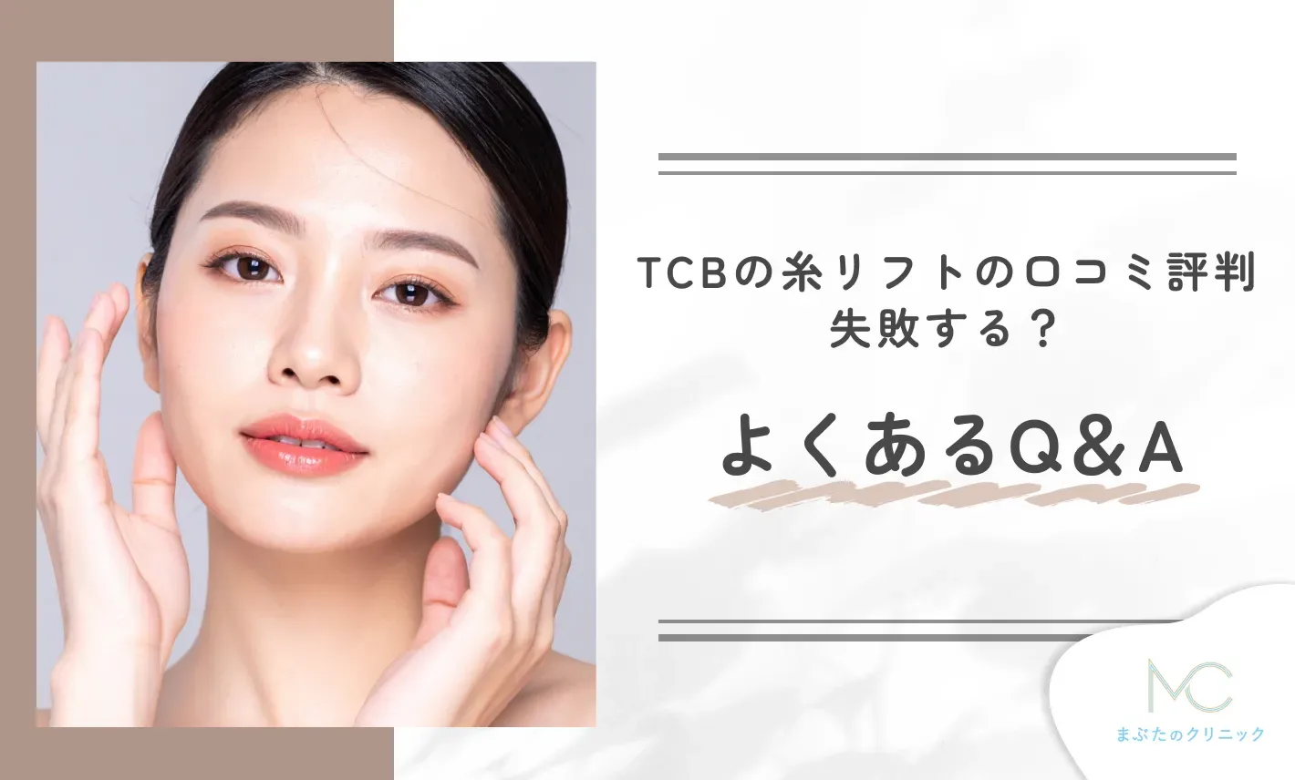 TCBの糸リフトの口コミ評判!失敗する?よくあるQ&A