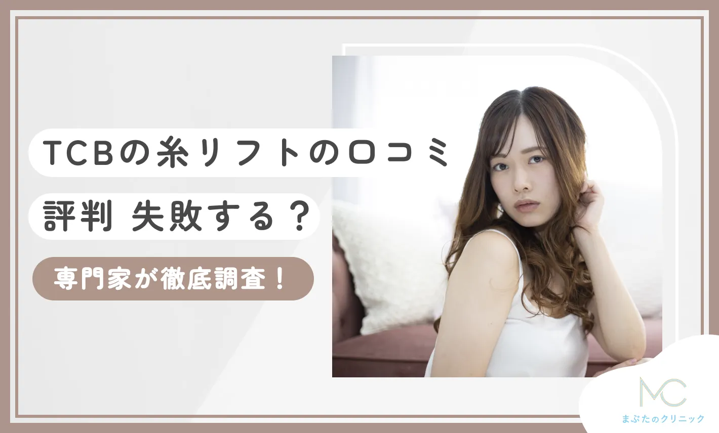 TCBの糸リフトの口コミ評判【失敗する？】専門家が徹底調査