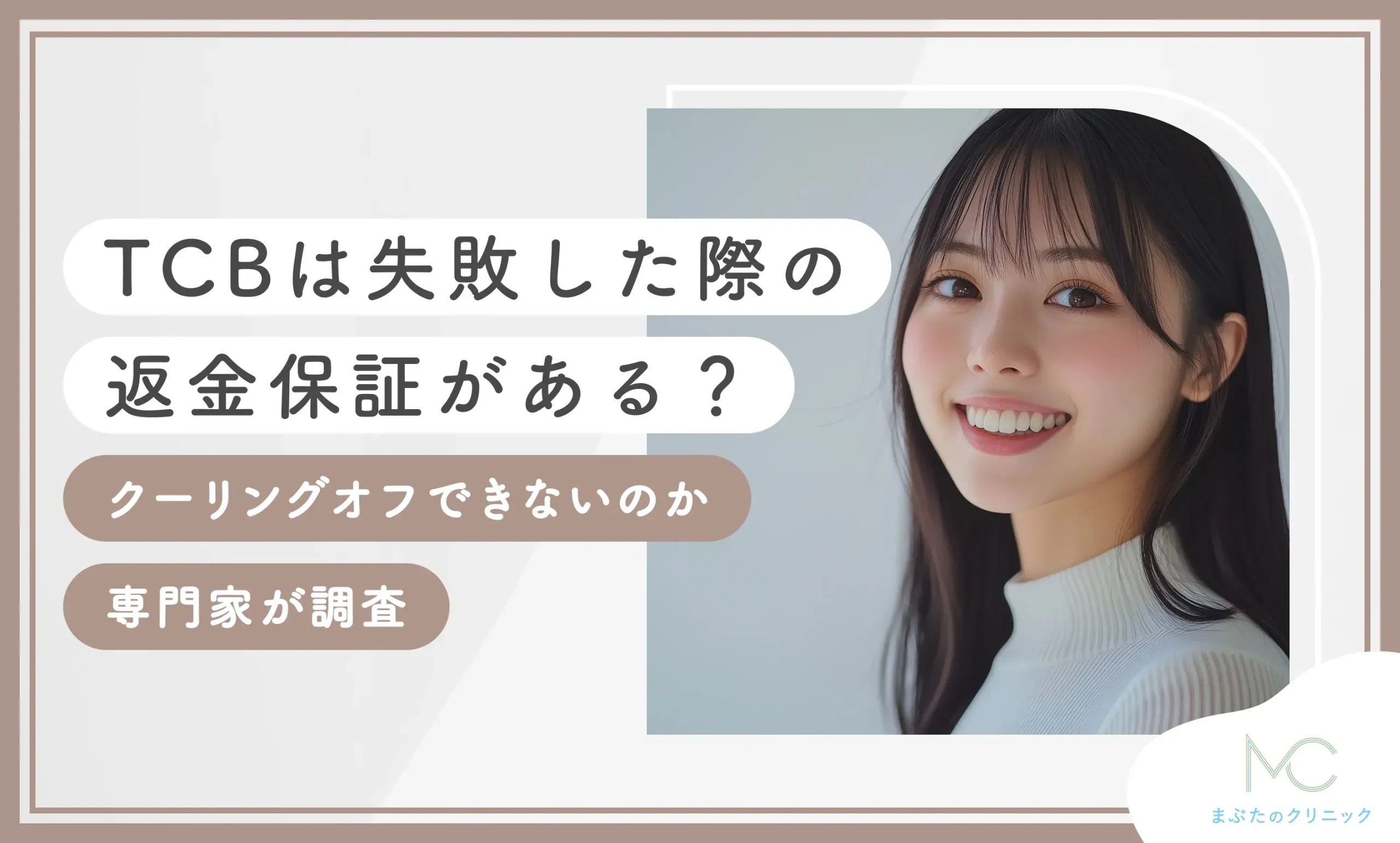 TCBは失敗した際の返金保証がある？クーリングオフできないのか専門家が調査【2025年5月最新版】