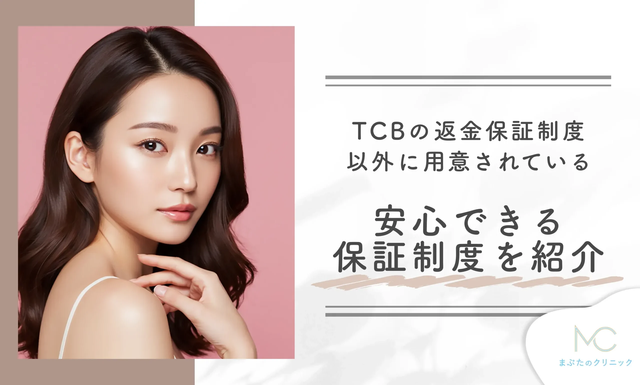 TCBの返金保証制度以外に用意されている安心できる保証制度を紹介