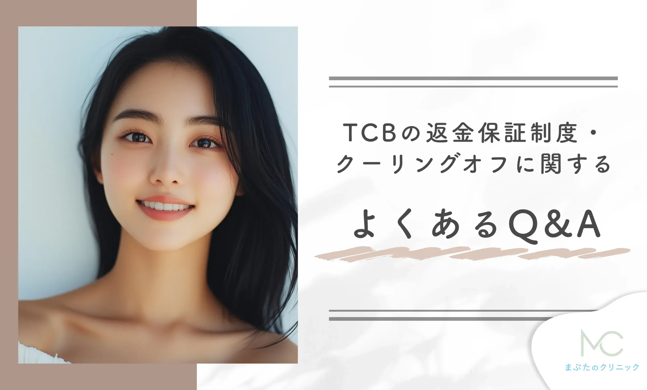 TCBの返金保証制度・クーリングオフに関するよくあるQ&A