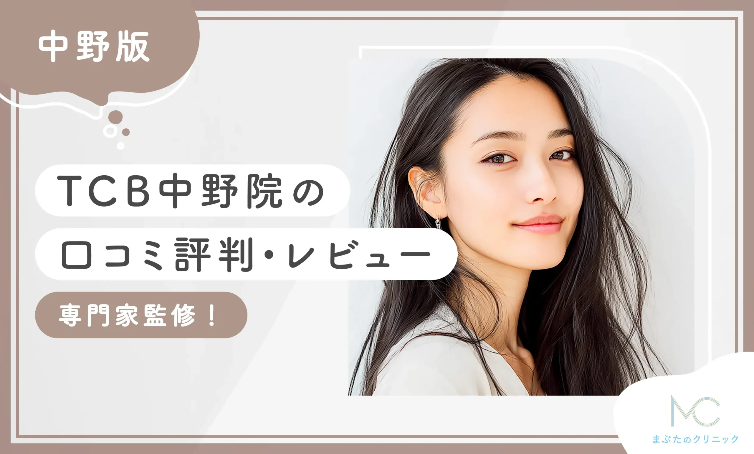 TCB中野院の口コミ評判•レビュー【経験者にアンケート調査】