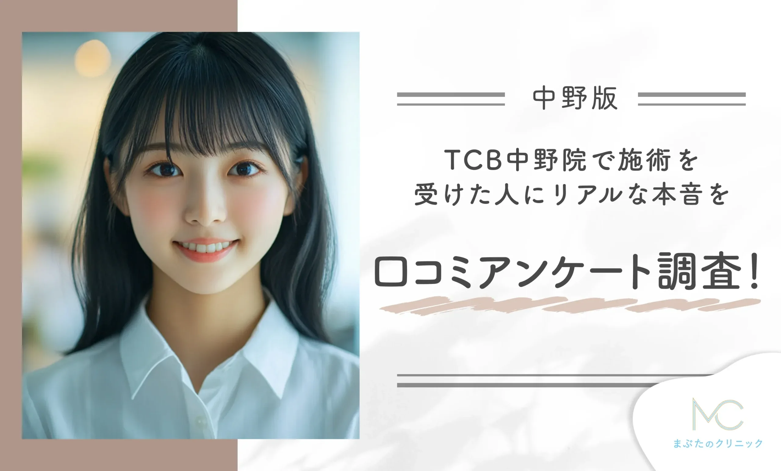 TCB中野院で施術を受けた人にリアルな本音を口コミアンケート調査!