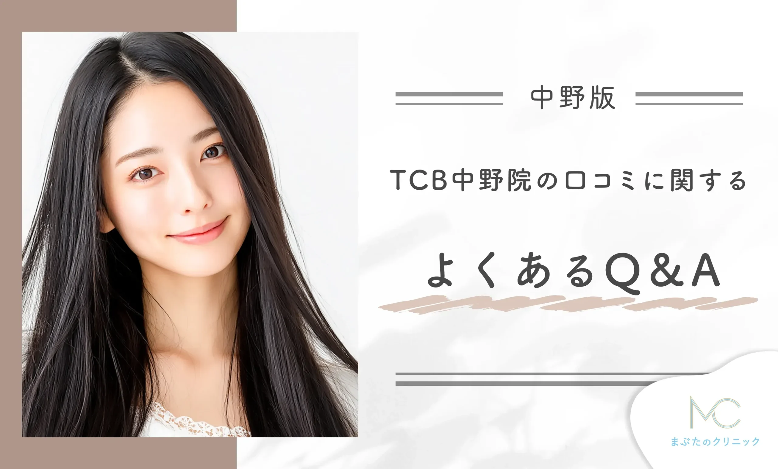 TCB中野院の口コミに関するよくあるQ&A
