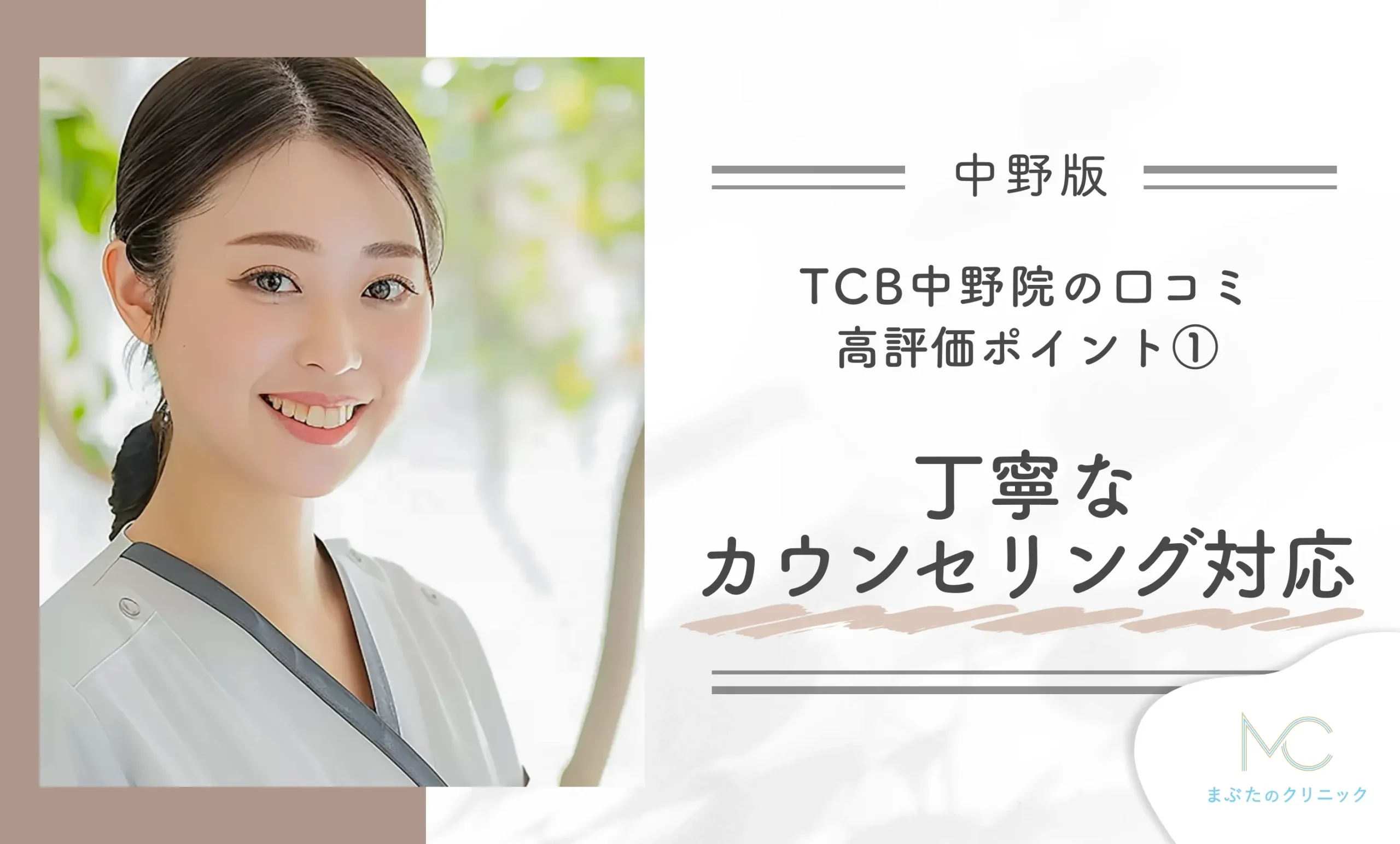 TCB中野院の口コミ高評価ポイント① 丁寧なカウンセリング対応