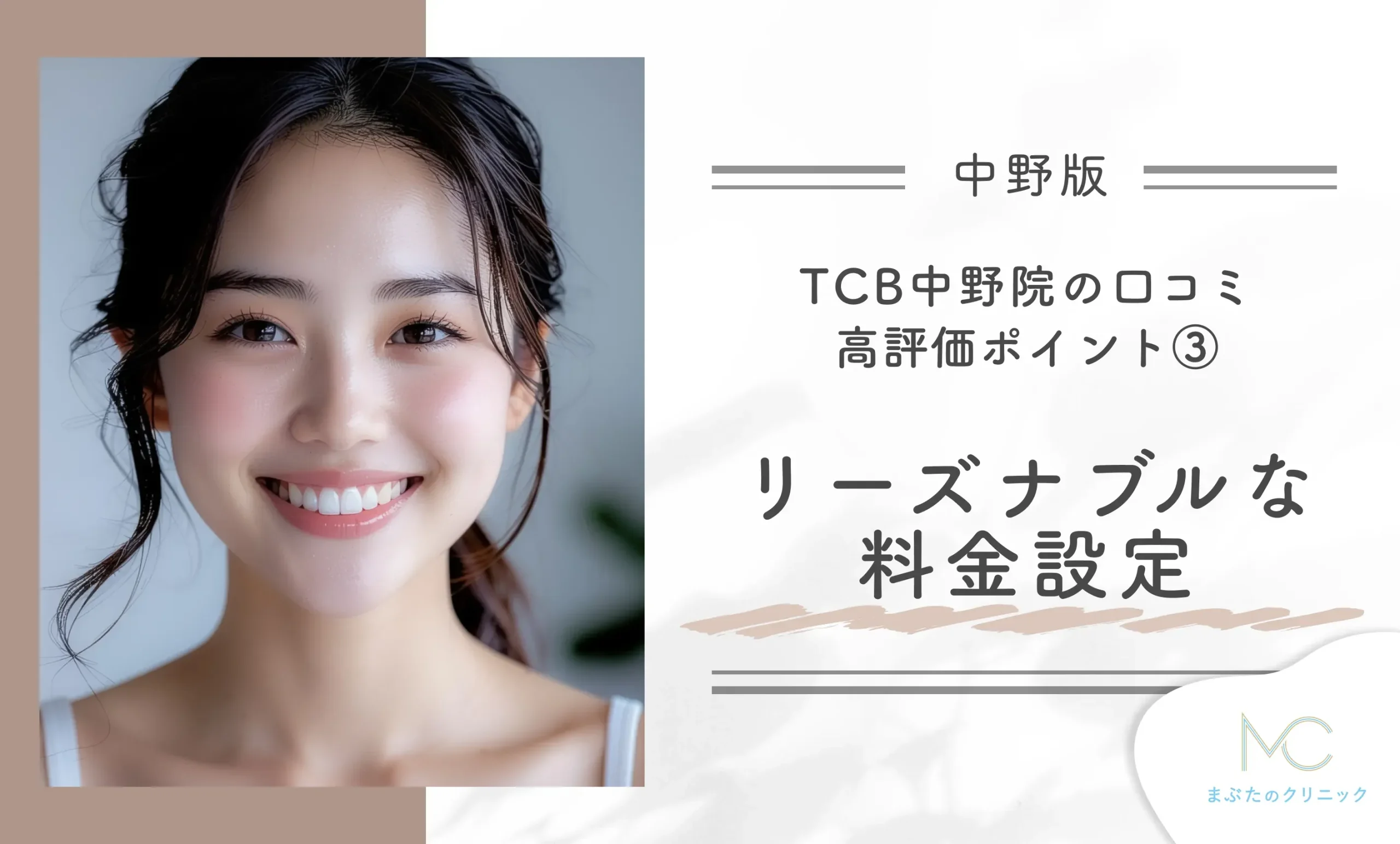 TCB中野院の口コミ高評価ポイント③ リーズナブルな料金設定