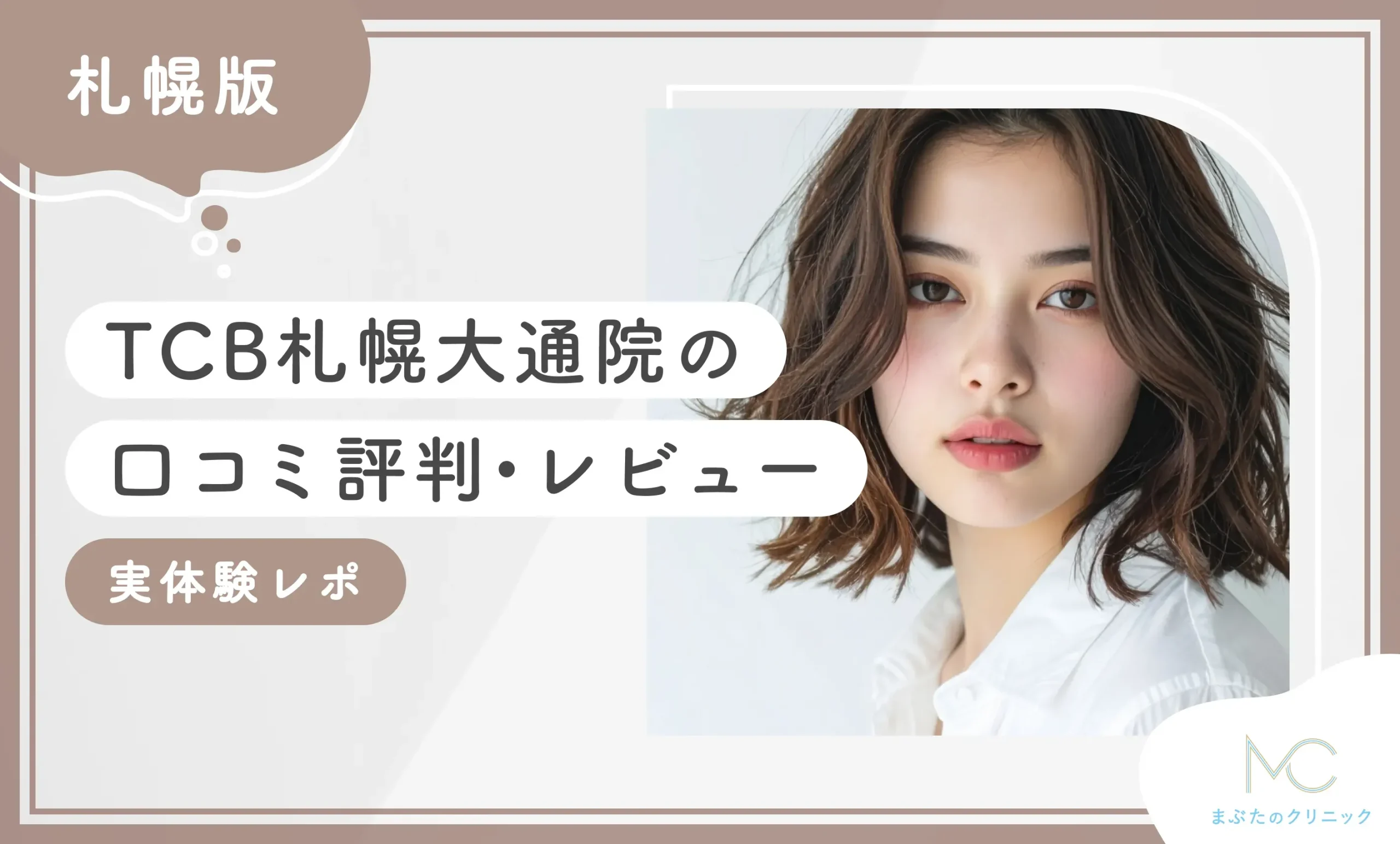 TCB札幌大通院の口コミ評判•レビュー【実体験レポ】