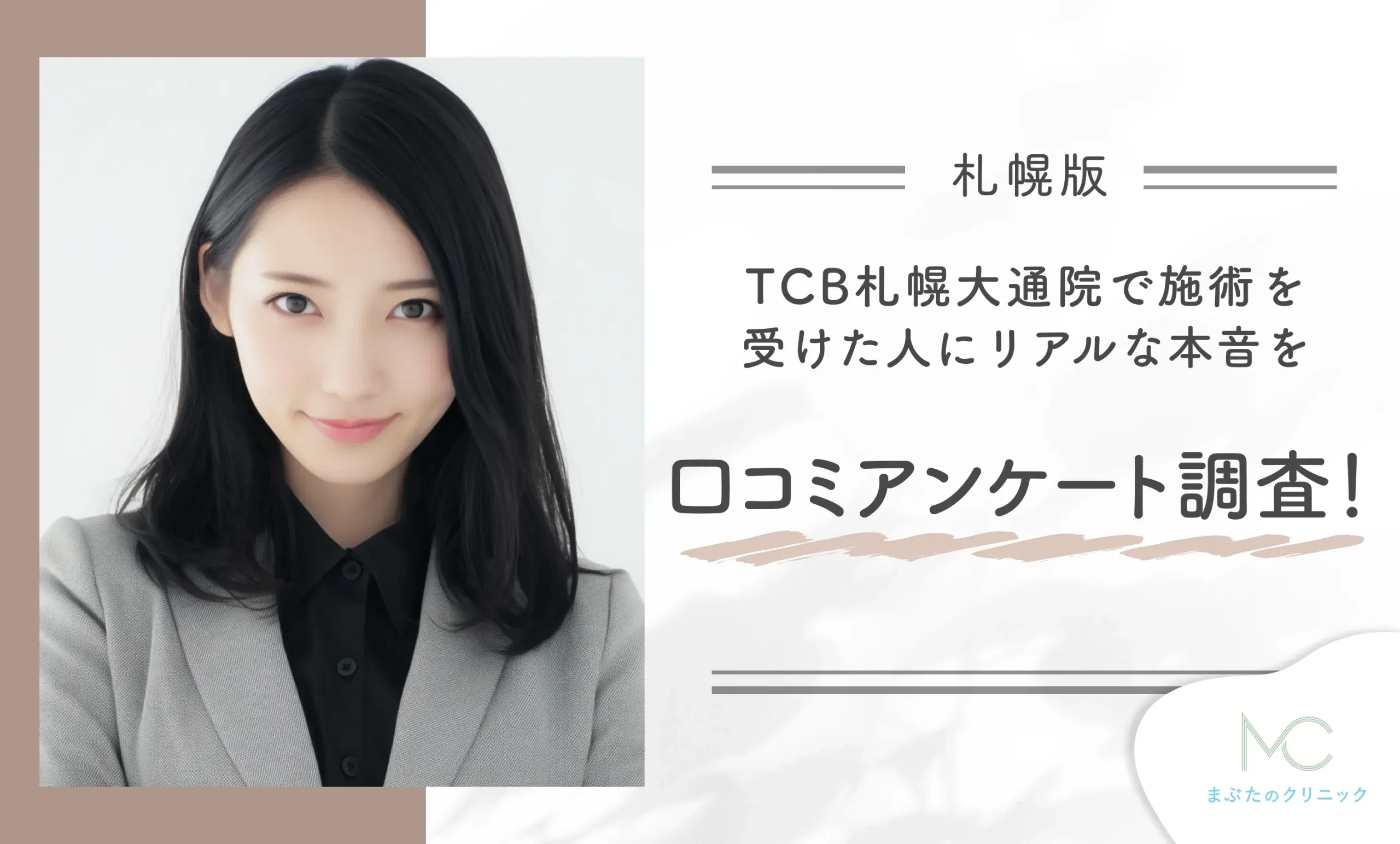 TCB札幌大通院で施術を受けた人にリアルな本音を口コミアンケート調査!