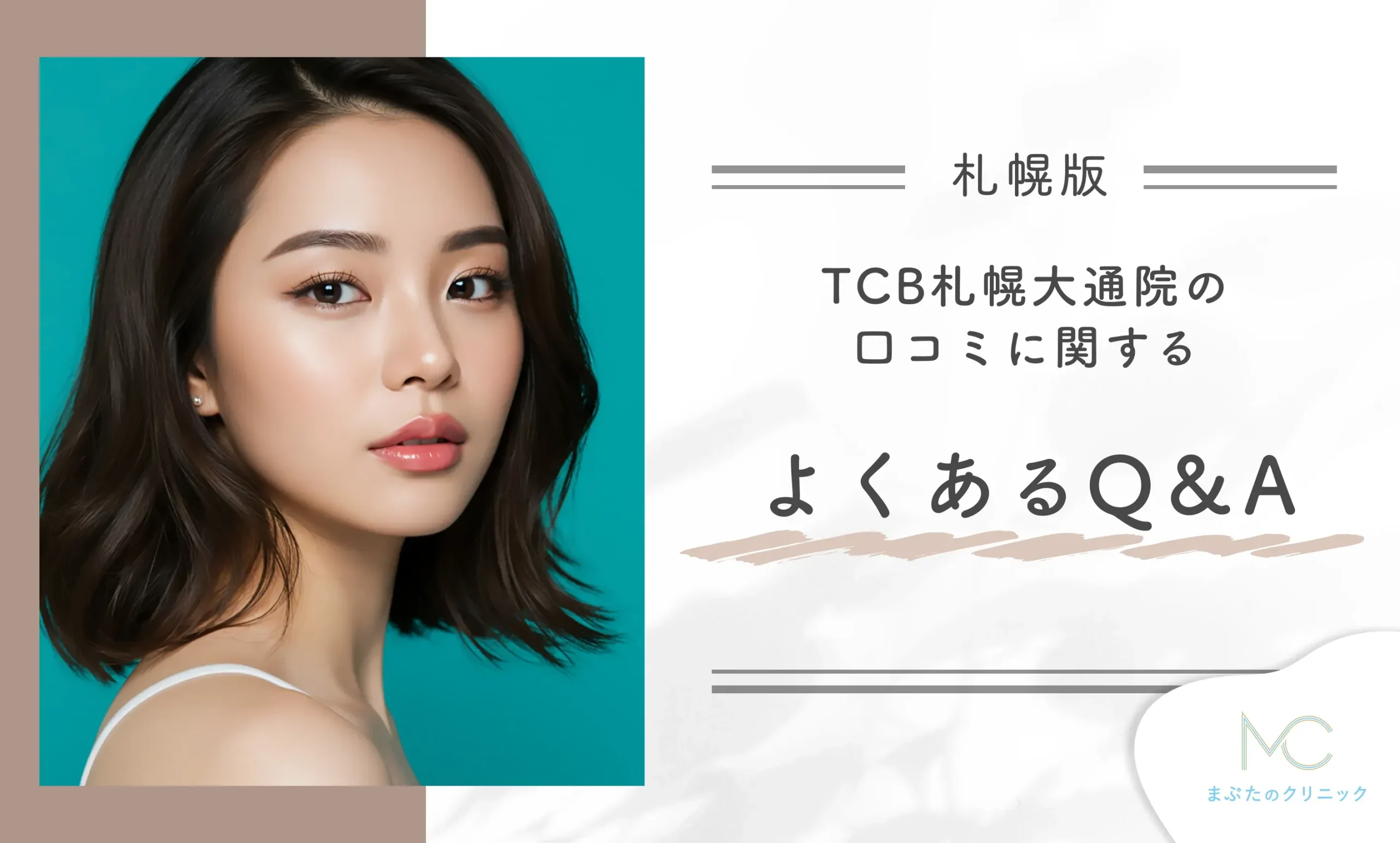 TCB札幌大通院の口コミに関するよくあるQ&A