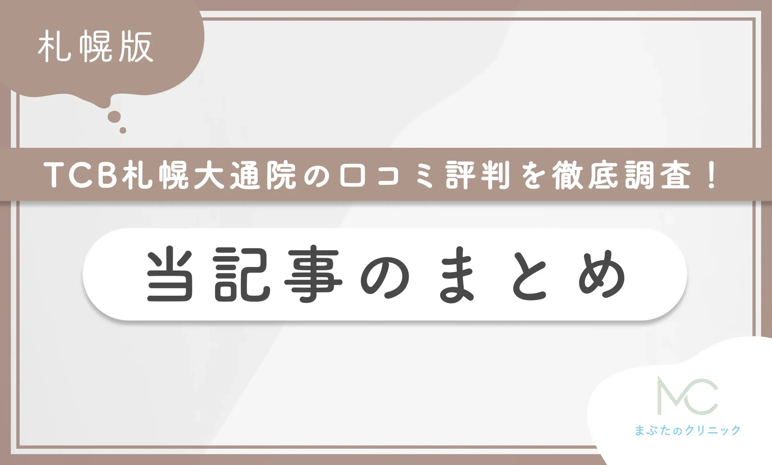 TCB札幌大通院の口コミ評判を徹底調査! 当記事のまとめ
