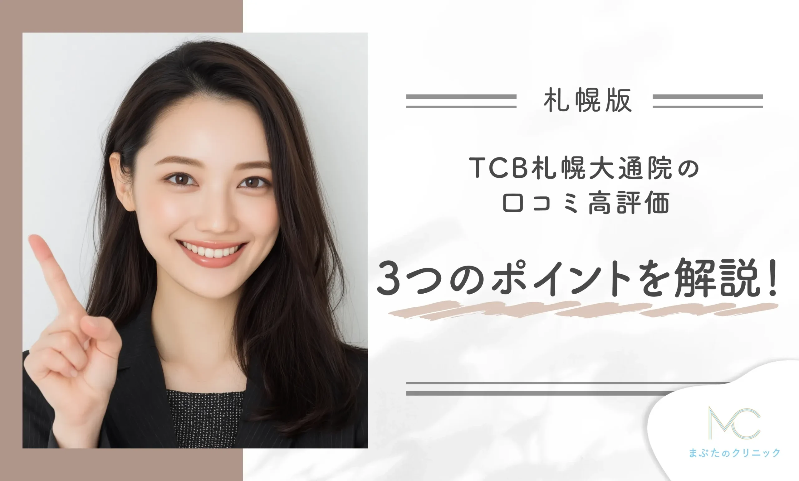 TCB札幌大通院の口コミ高評価3つのポイントを解説!