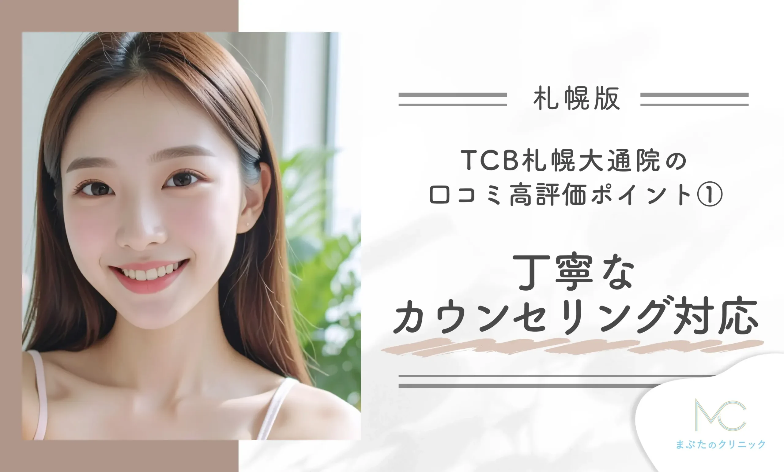 TCB札幌大通院の口コミ高評価ポイント① 丁寧なカウンセリング対応