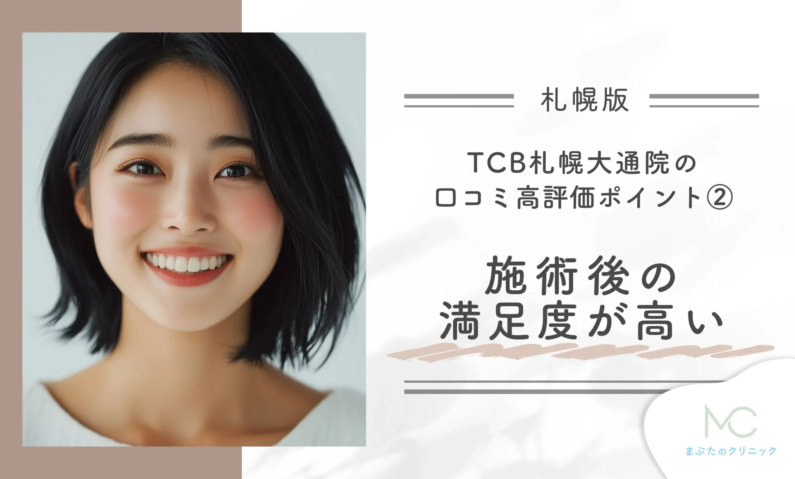 TCB札幌大通院の口コミ高評価ポイント② 施術後の満足度が高い