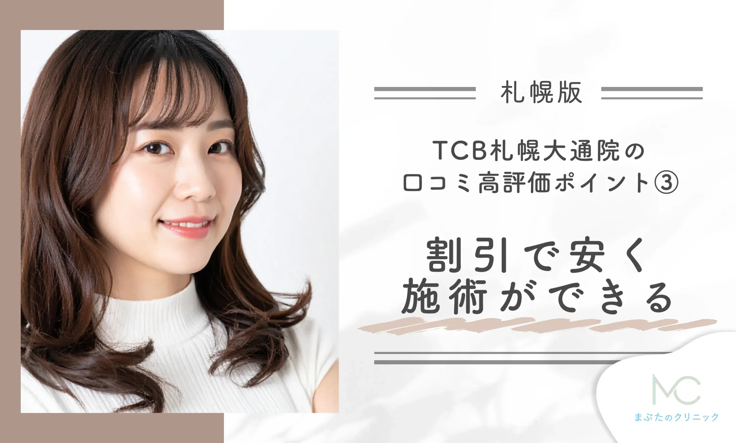 TCB札幌大通院の口コミ高評価ポイント③ 割引で安く施術ができる