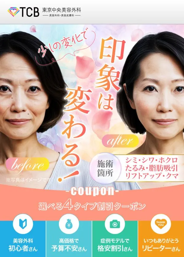 人気クリニックのTCB