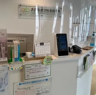大井町皮フ科形成外科のエリシスセンスを受ける前の受付