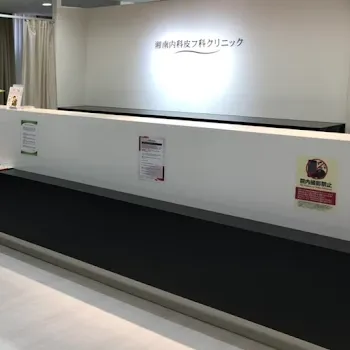 湘南美容クリニック 全国4院のハイドラフェイシャルを受ける前の受付