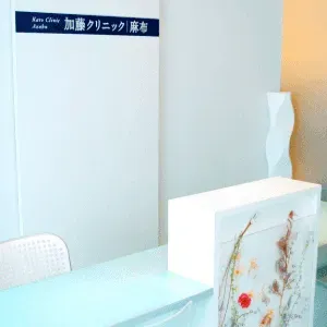 加藤クリニック麻布 全国3院のモフィウス8を受ける前の受付