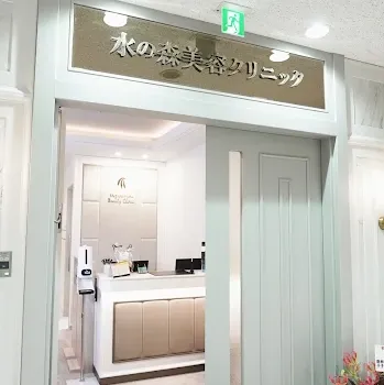 水の森美容クリニック 全国2院の入り口