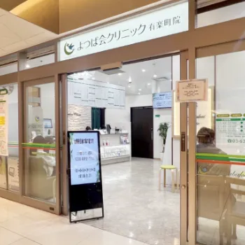 よつば会クリニック 全国14院の入り口