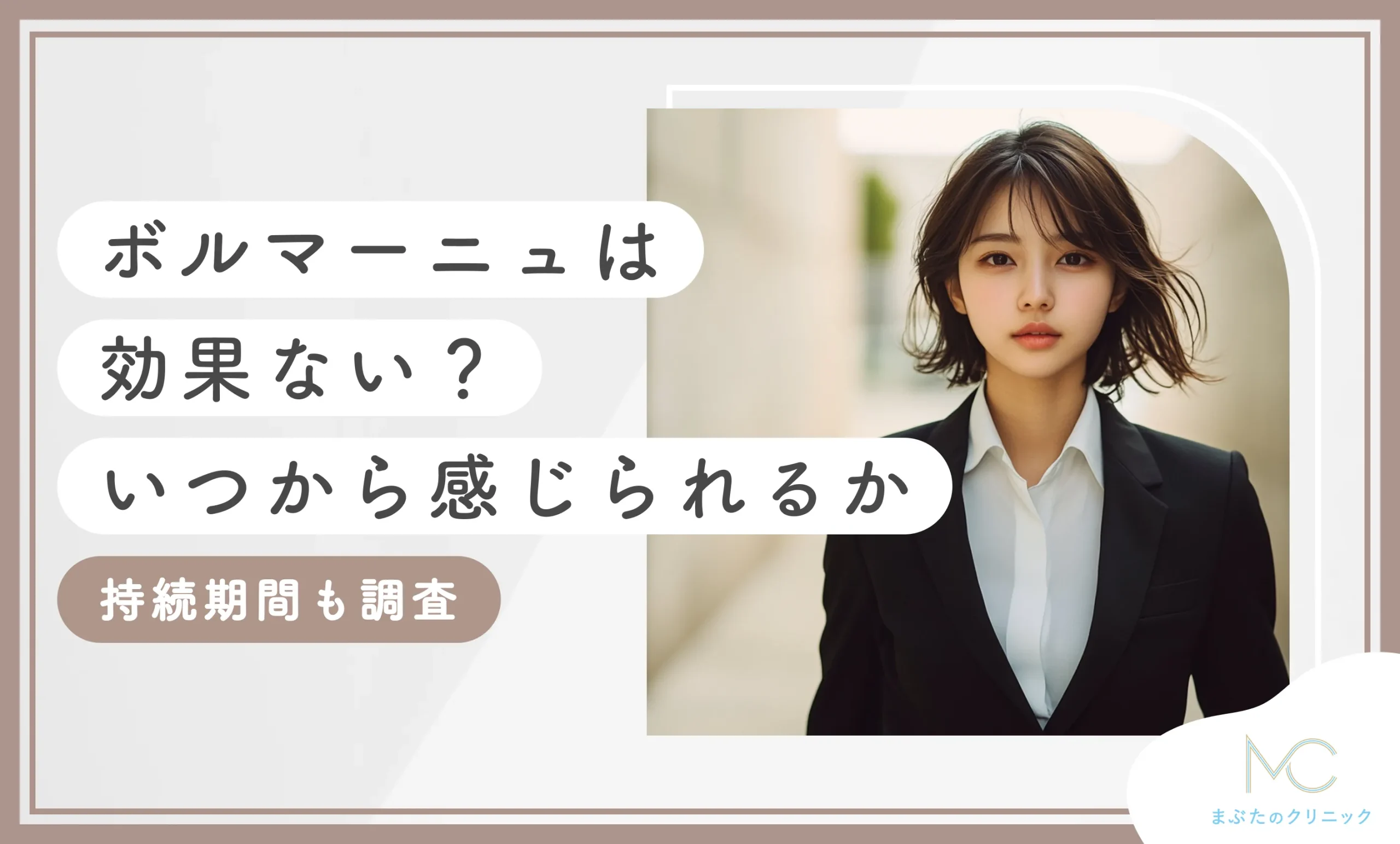 ボルニューマは効果ない？いつから感じられるのか持続期間も調査