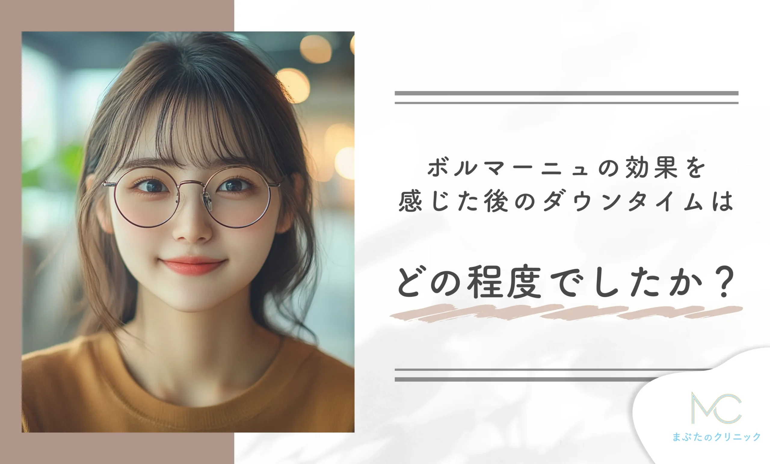 ボルニューマの効果を感じた後のダウンタイムはどの程度でしたか?