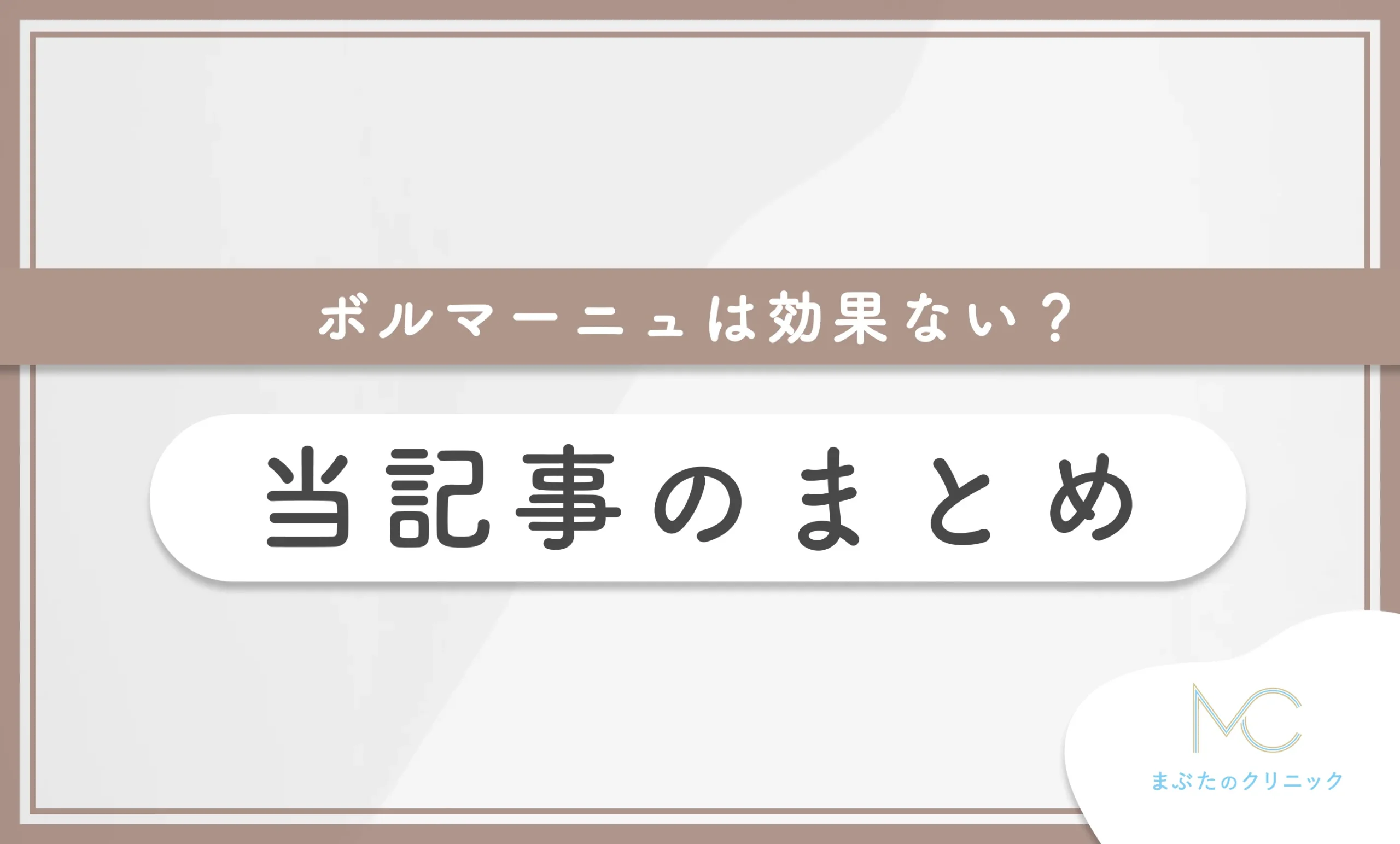 ボルニューマは効果ない? 当記事のまとめ