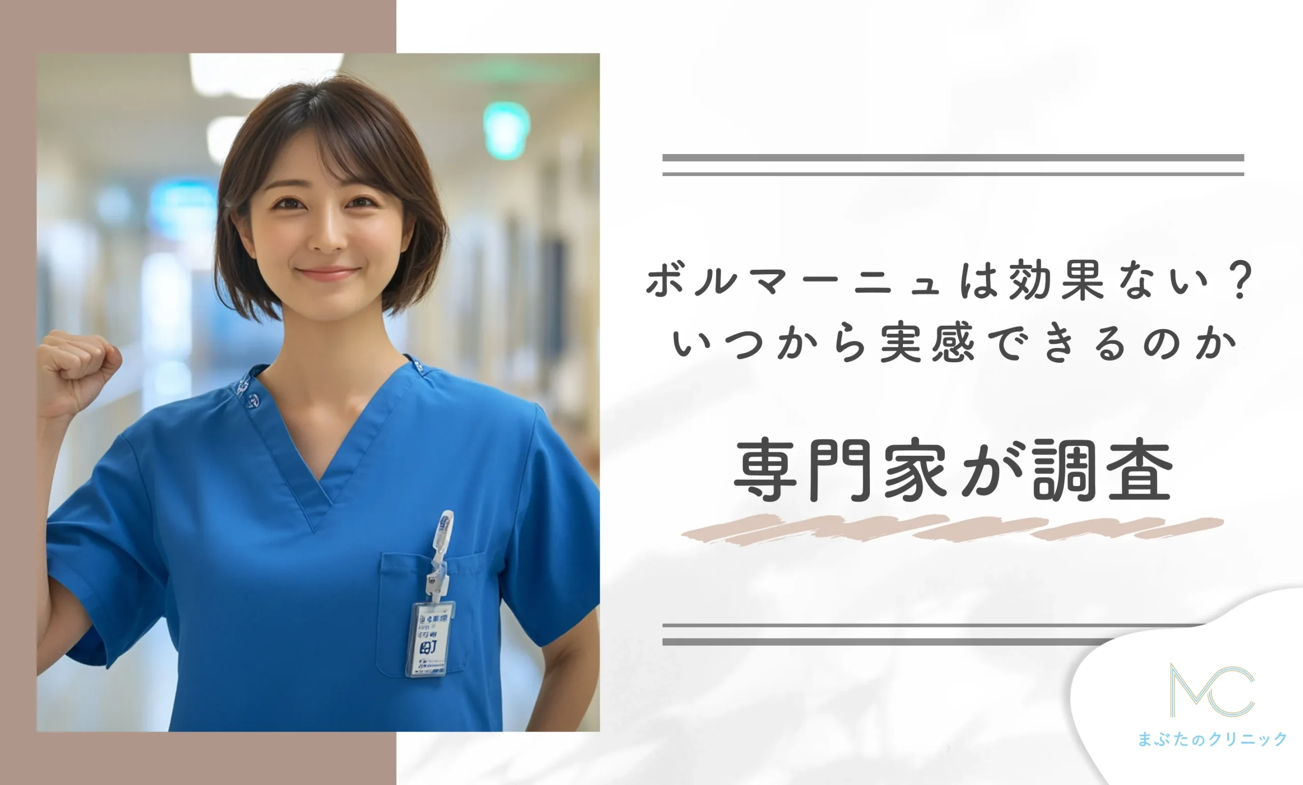 ボルニューマは効果ない?いつから実感できるのか専門家が調査