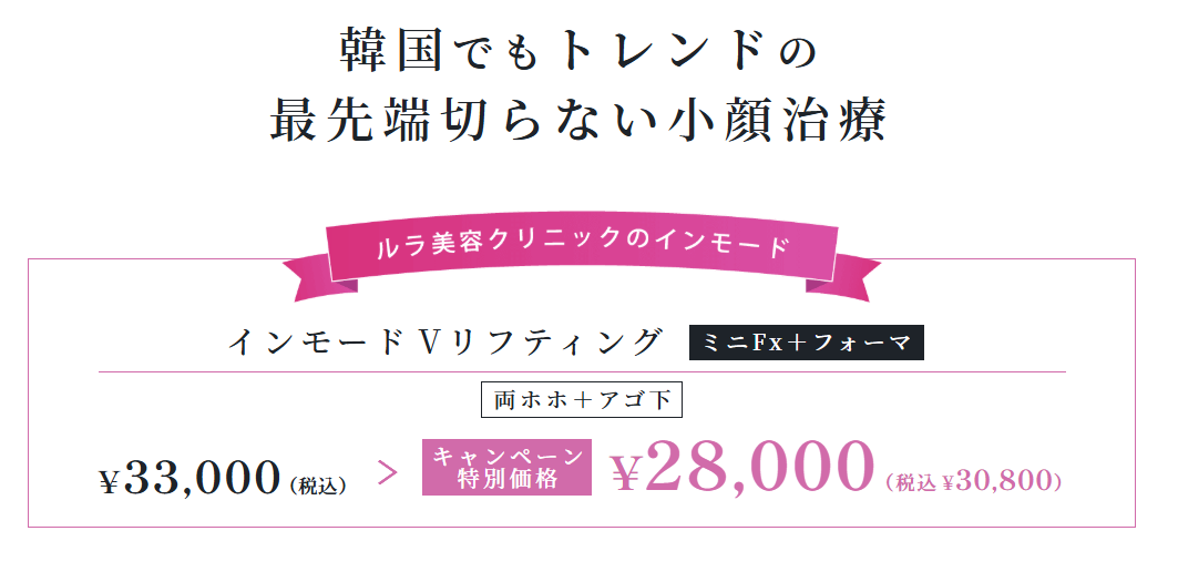ルラ美容クリニックのインモードのキャンペーン