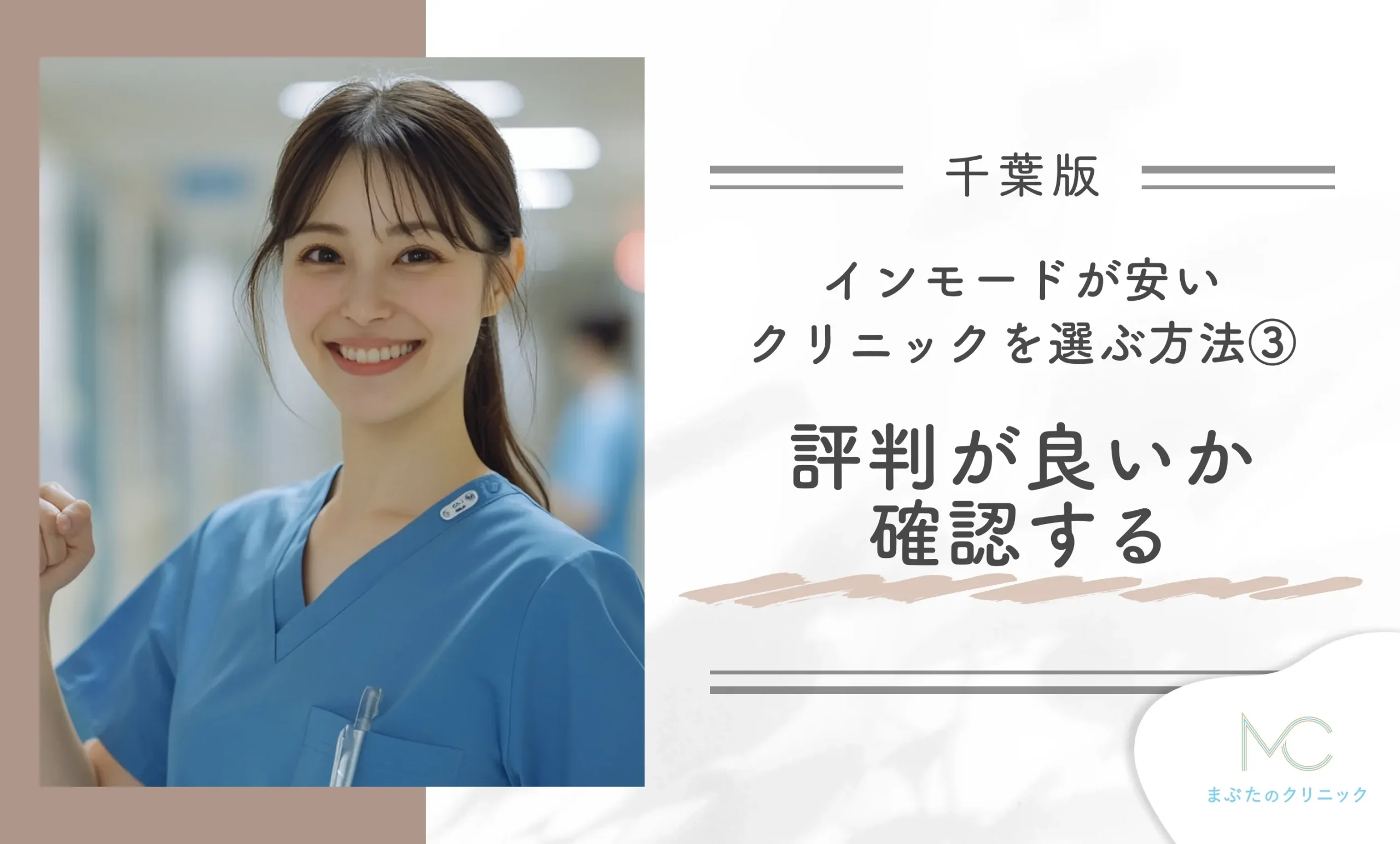 千葉でインモードが安いクリニックを選ぶ方法③ 評判が良いか確認する