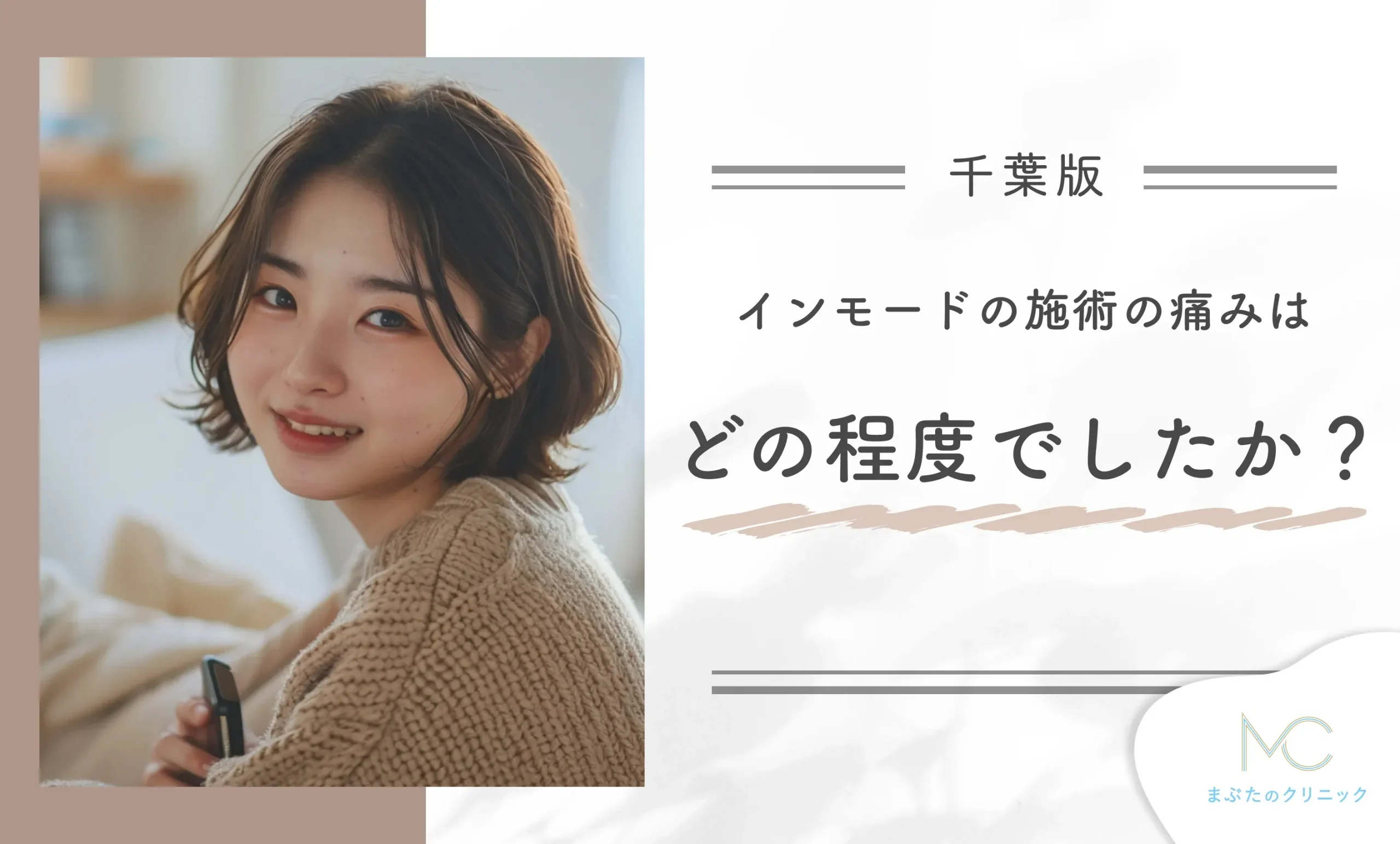 インモードの施術の痛みはどの程度でしたか?