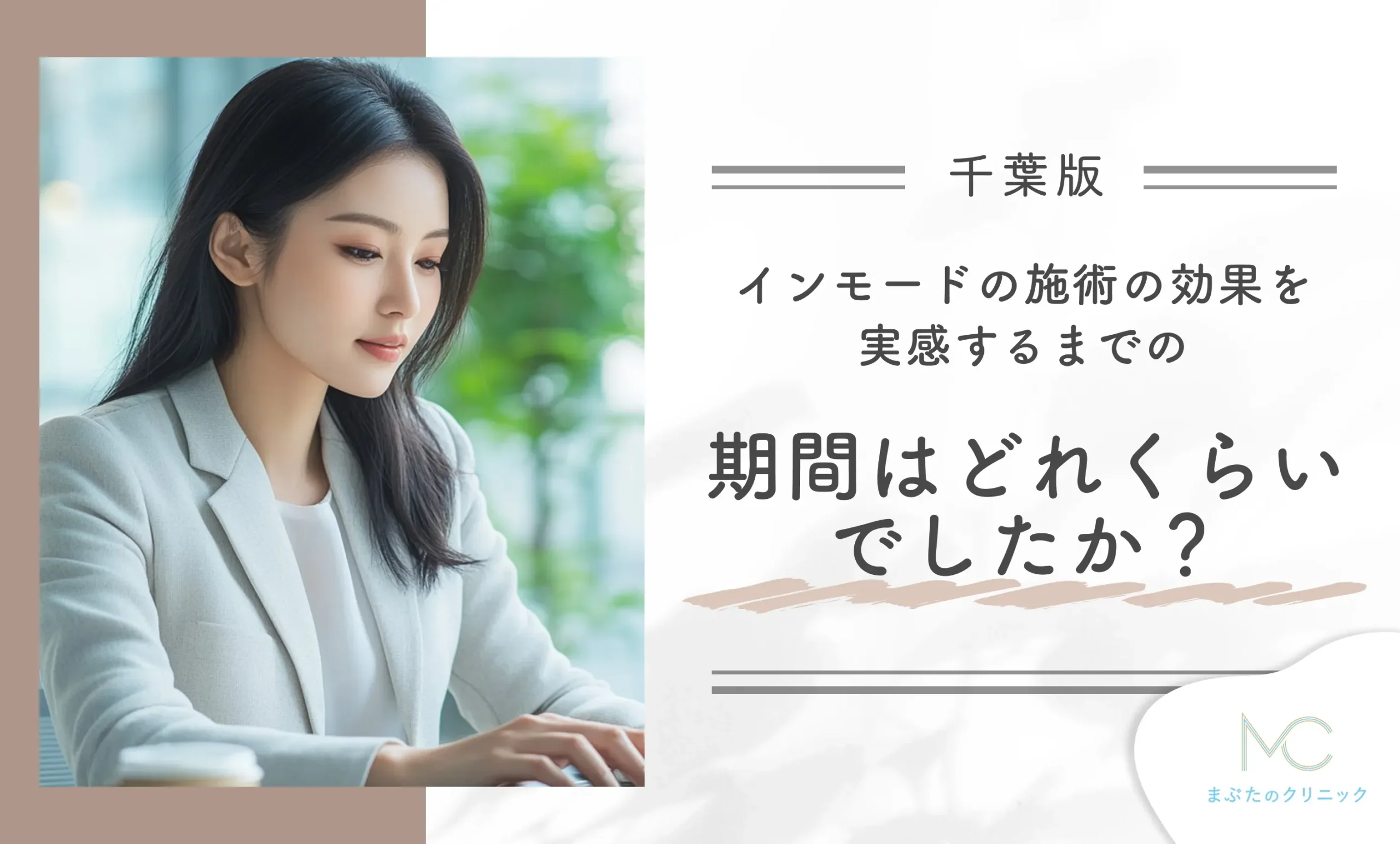 インモードの施術の効果を実感するまでの期間はどれくらいでしたか?