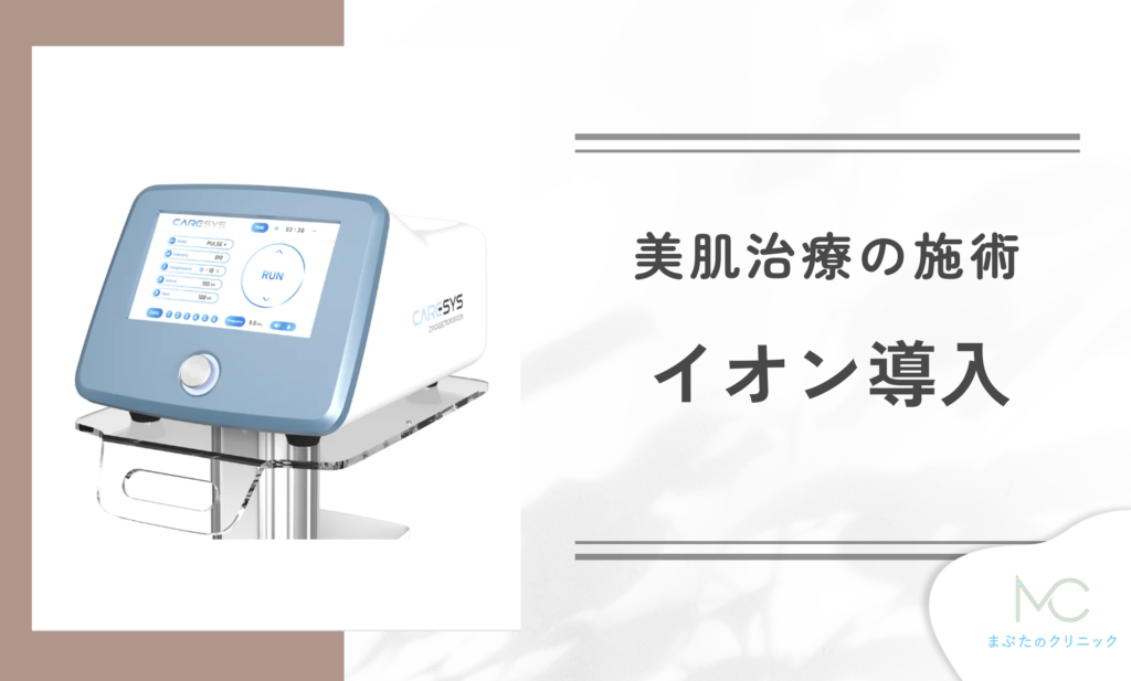 イオン導入とは?