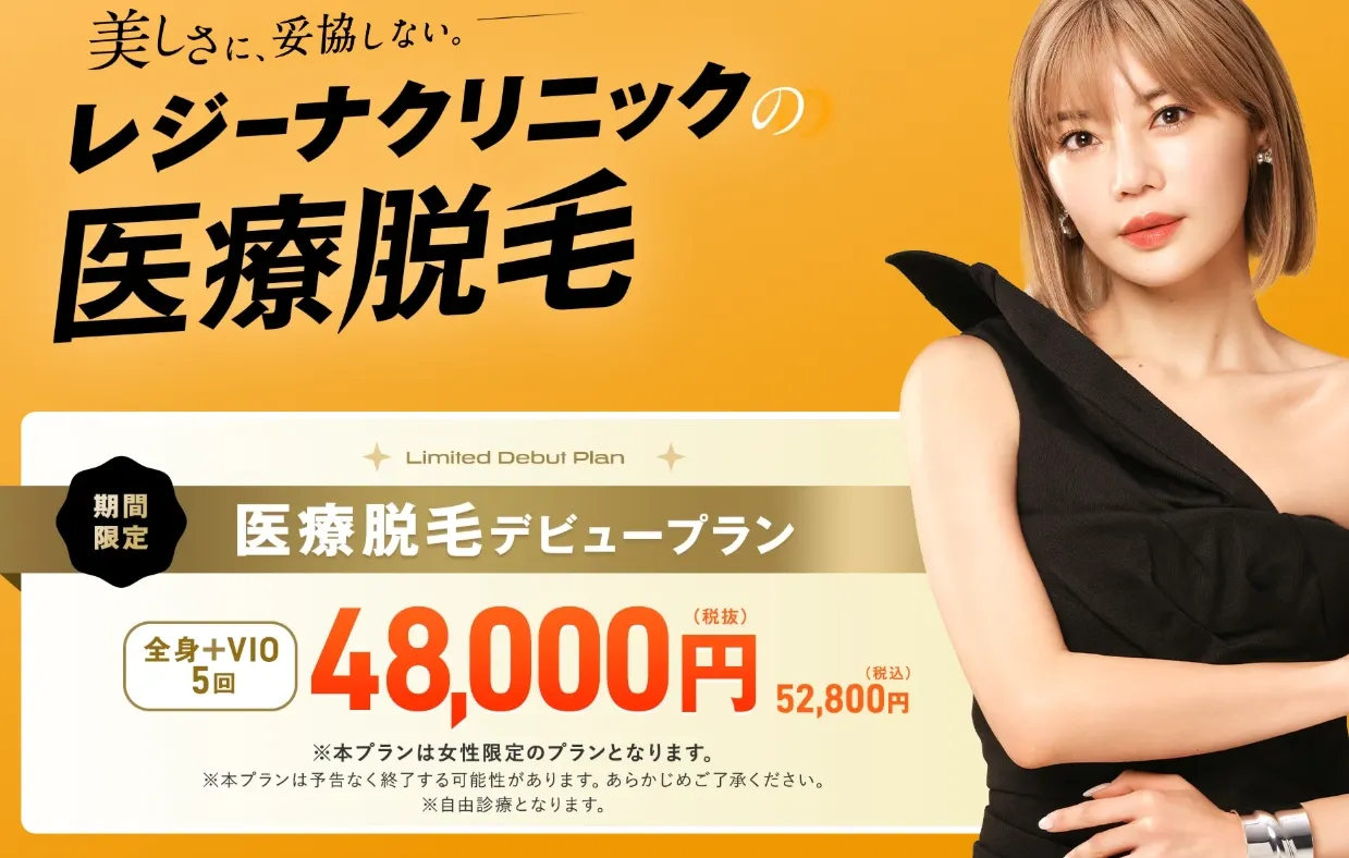 レジーナクリニックの医療脱毛