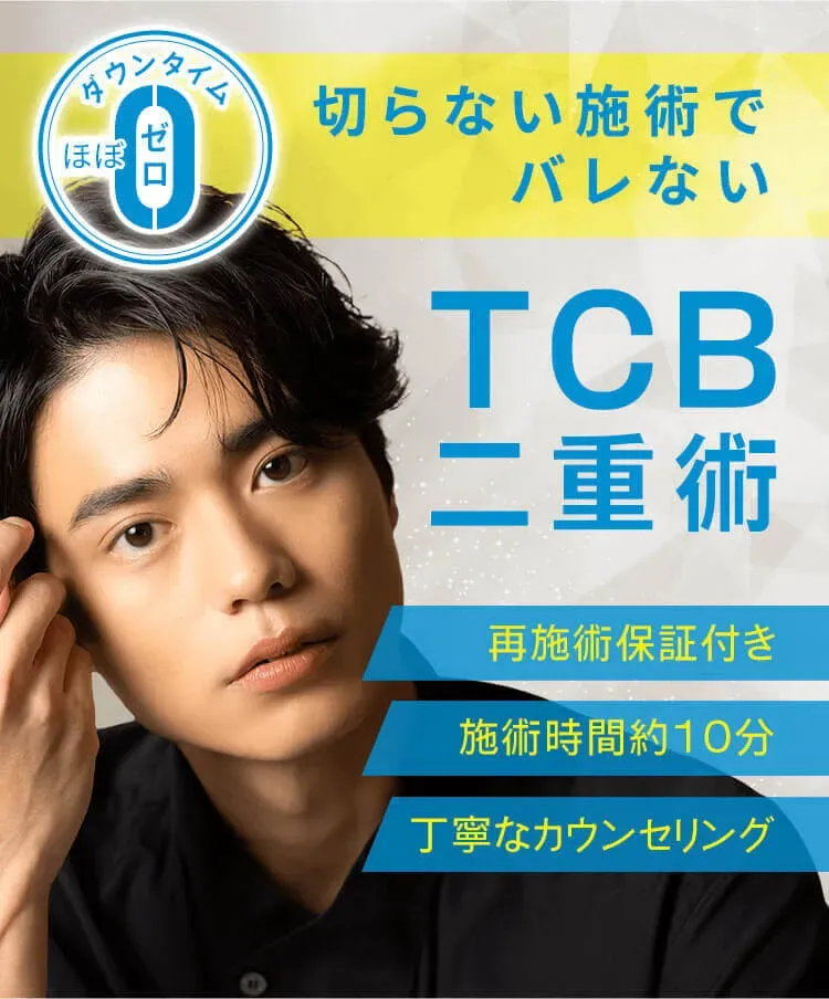 TCB二重術 男性・メンズ