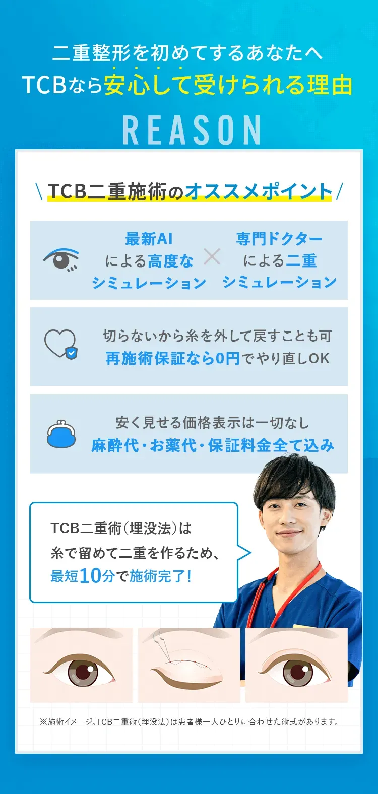 TCBで安心して二重整形を受けられる理由