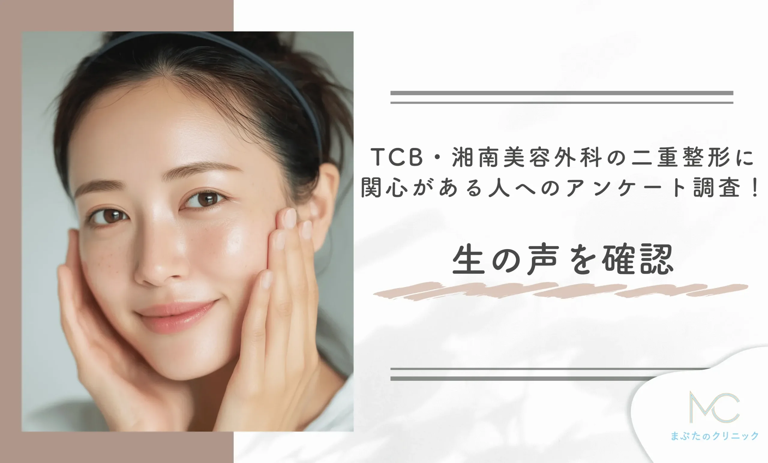 湘南美容外科の二重整形に関心がある人へのアンケート調査!生の声を確認