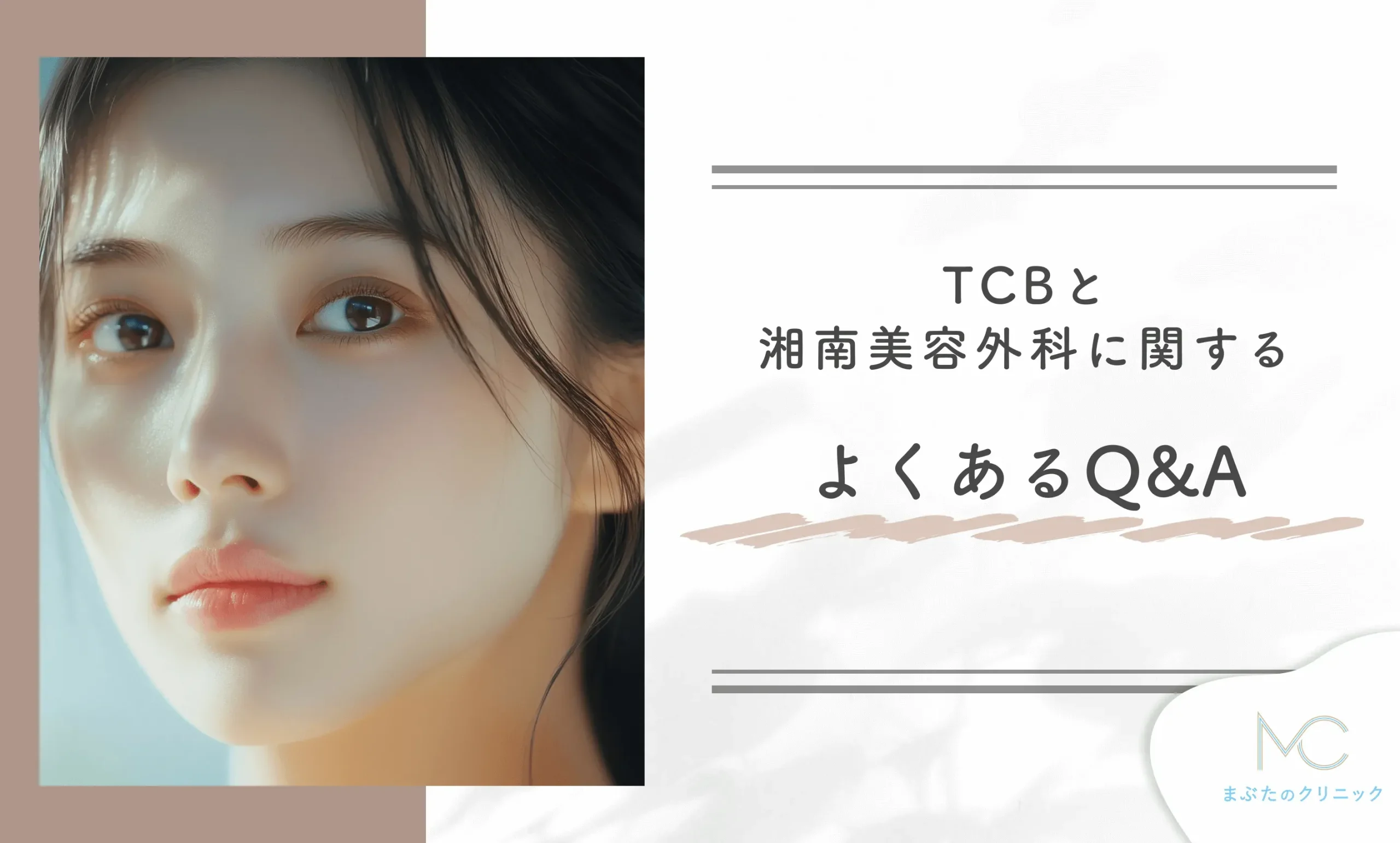 TCBと湘南美容外科に関するよくあるQ&A