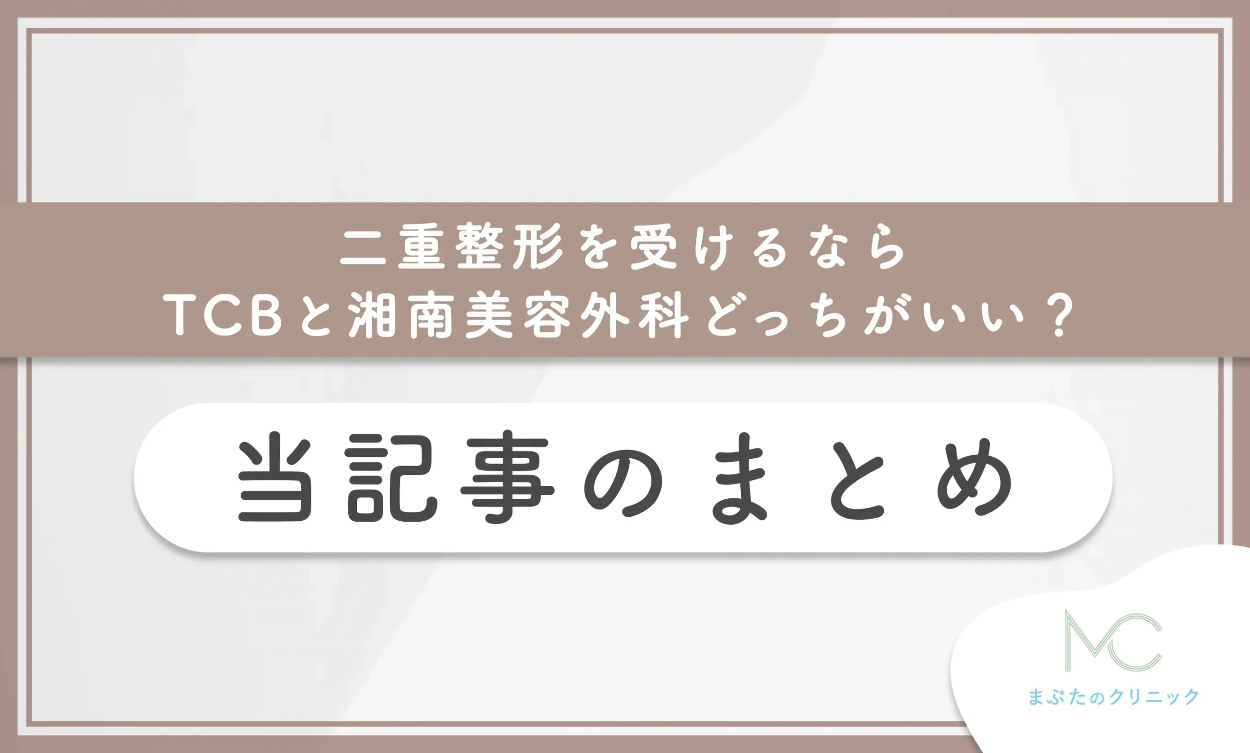 二重整形を受けるならTCBと湘南美容外科どっちがいい? 当記事のまとめ