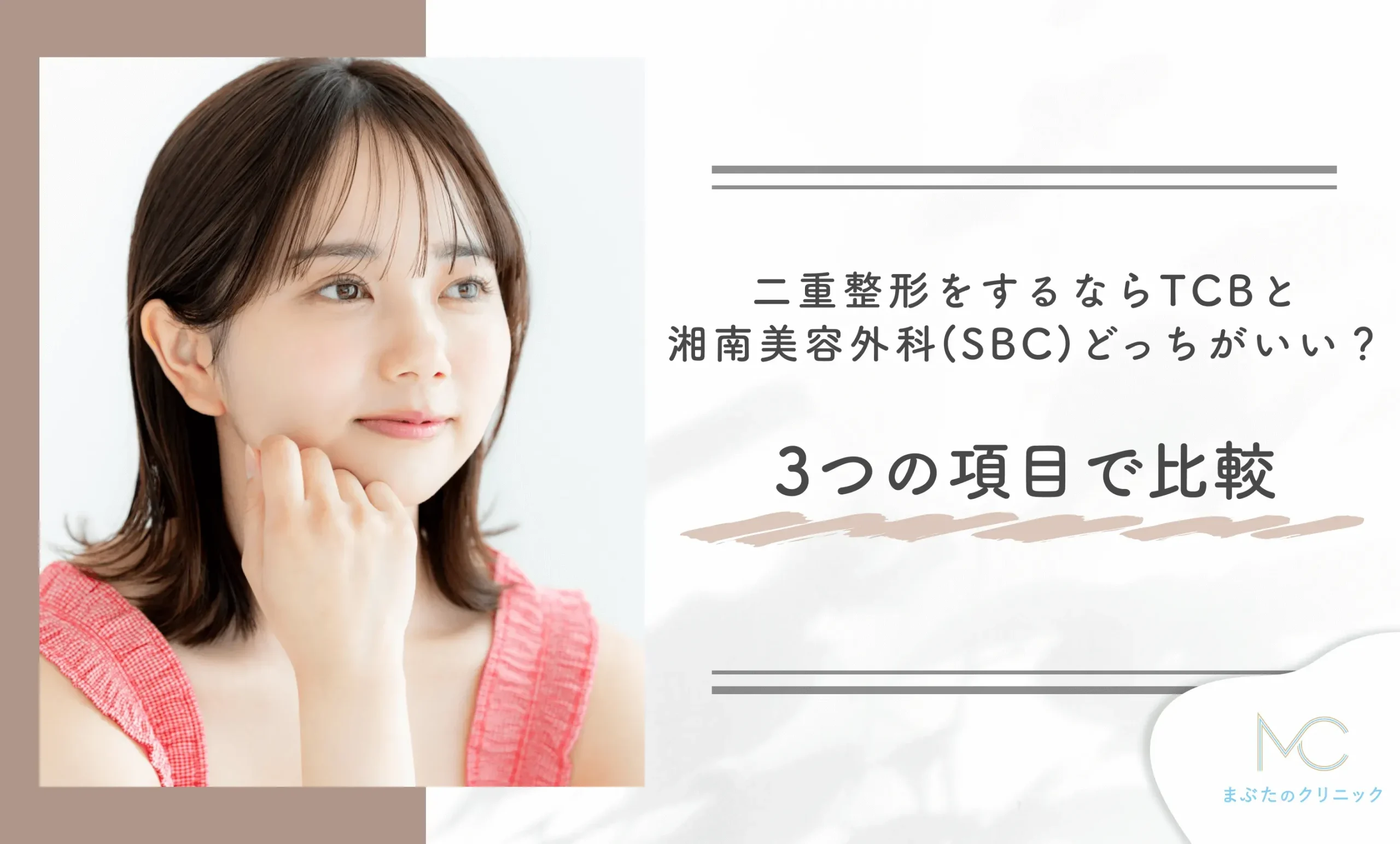 二重整形をするならTCBと湘南美容外科(SBC)どっちがいい?3つの項目で比較