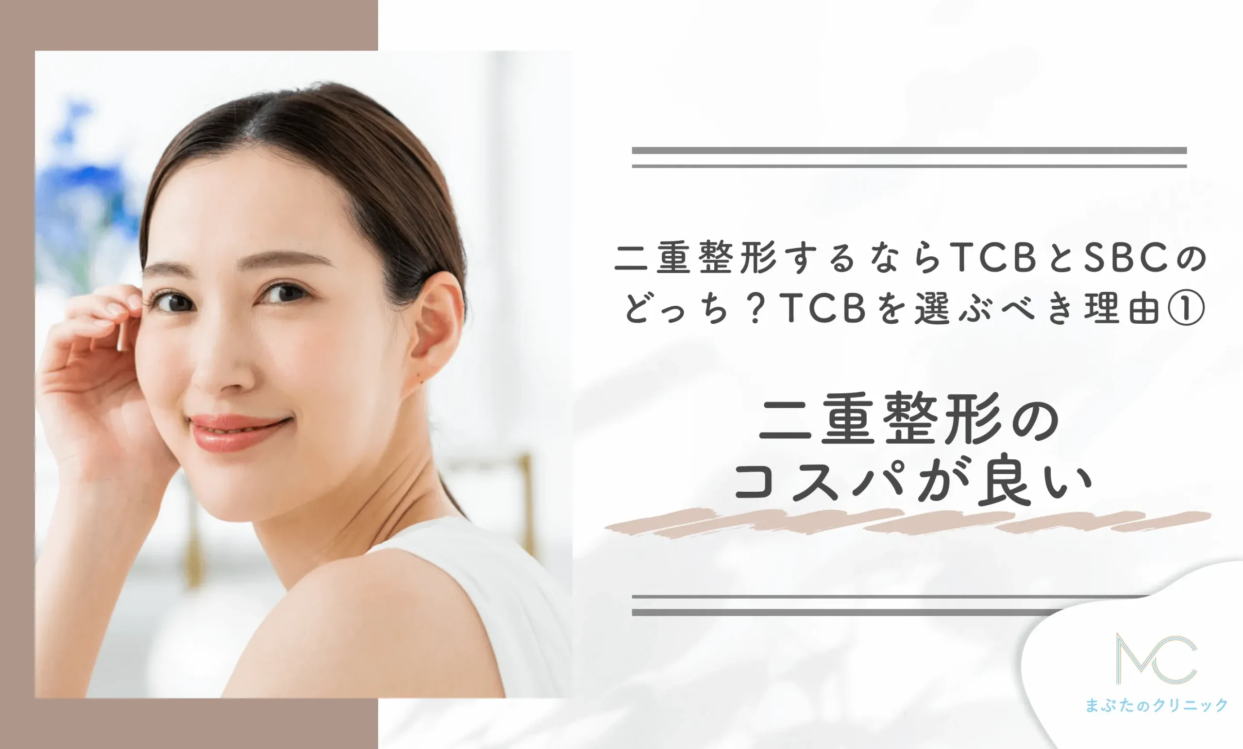 二重整形するならTCBと湘南美容外科どっちがいい?TCBを選ぶべき理由① 二重整形のコスパが良い