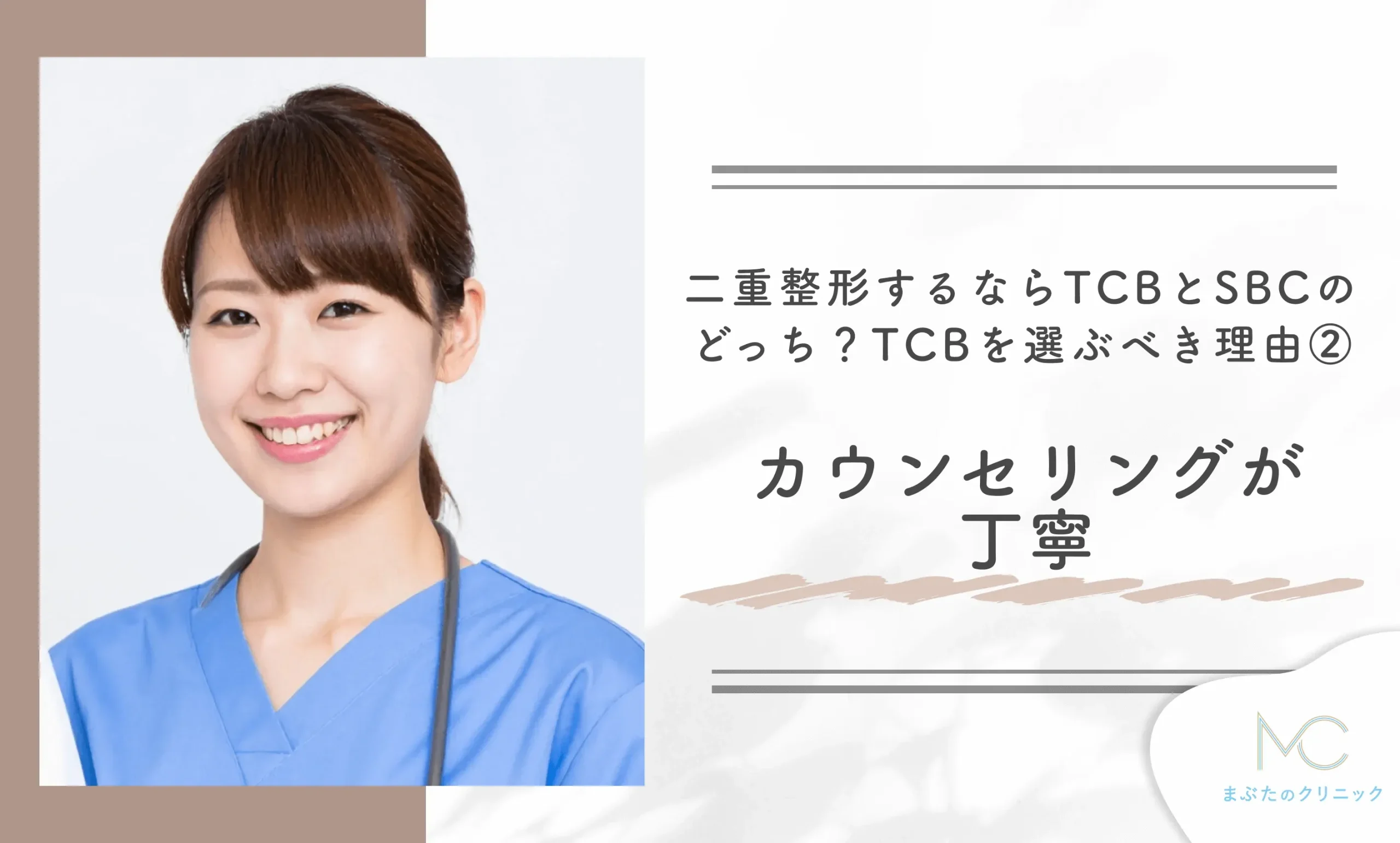 二重整形するならTCBと湘南美容外科どっちがいい?TCBを選ぶべき理由② カウンセリングが丁寧