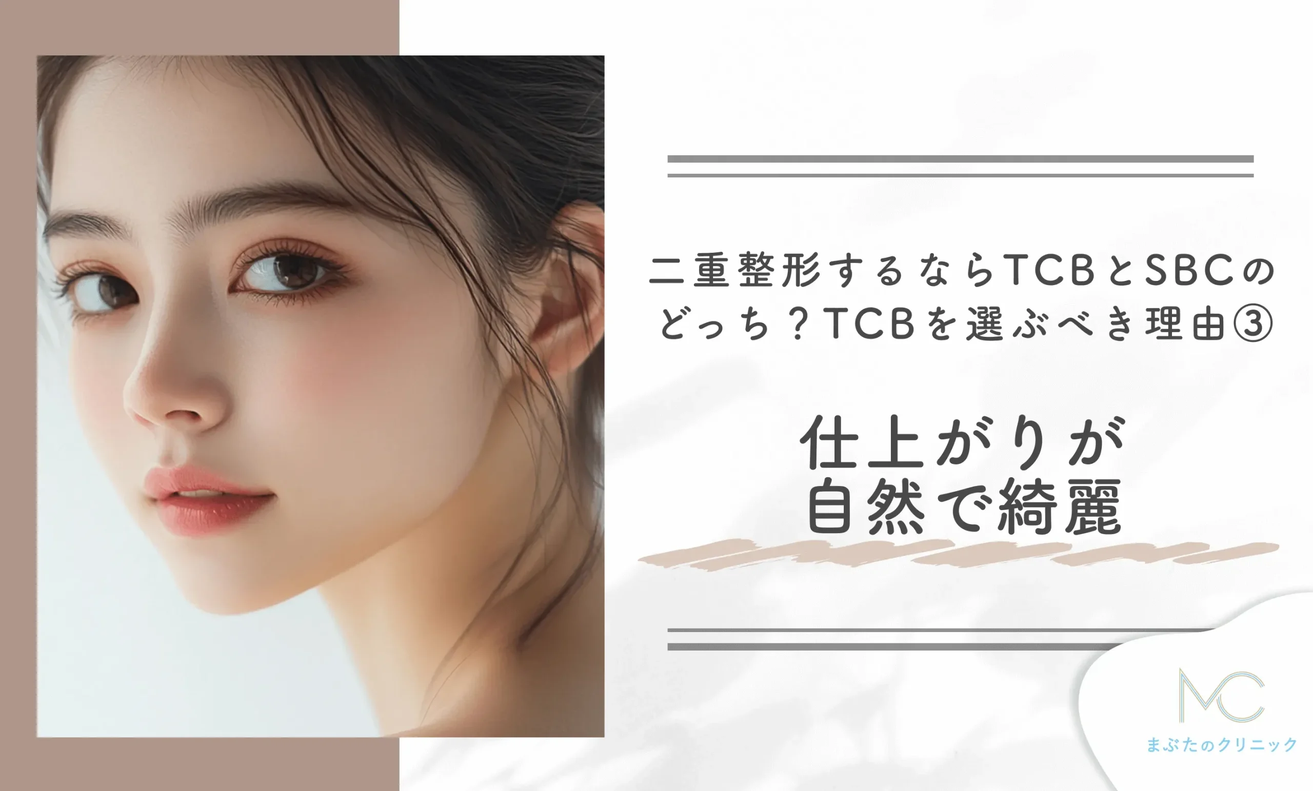 二重整形するならTCBと湘南美容外科どっちがいい?TCBを選ぶべき理由③ 仕上がりが自然で綺麗
