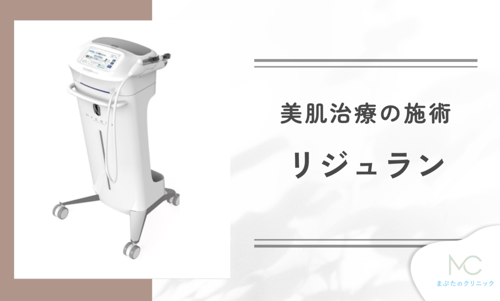 リジュランとは?