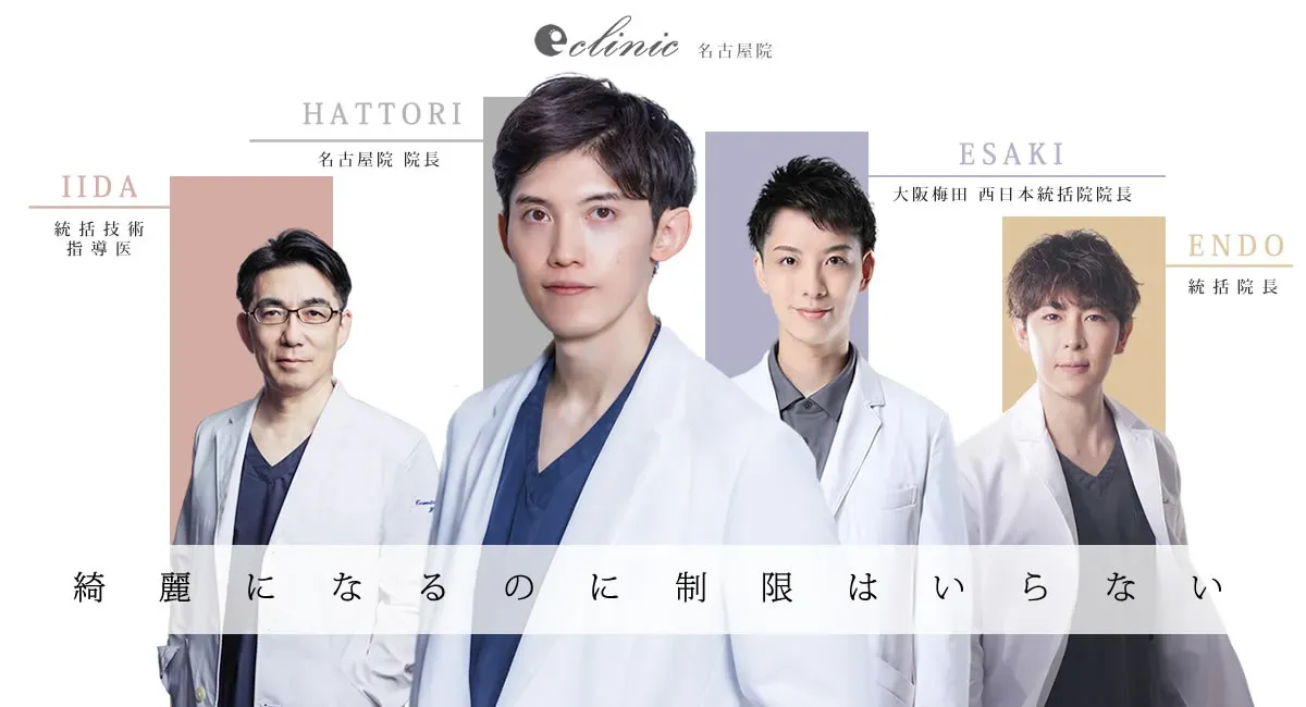 eクリニックの美容整形