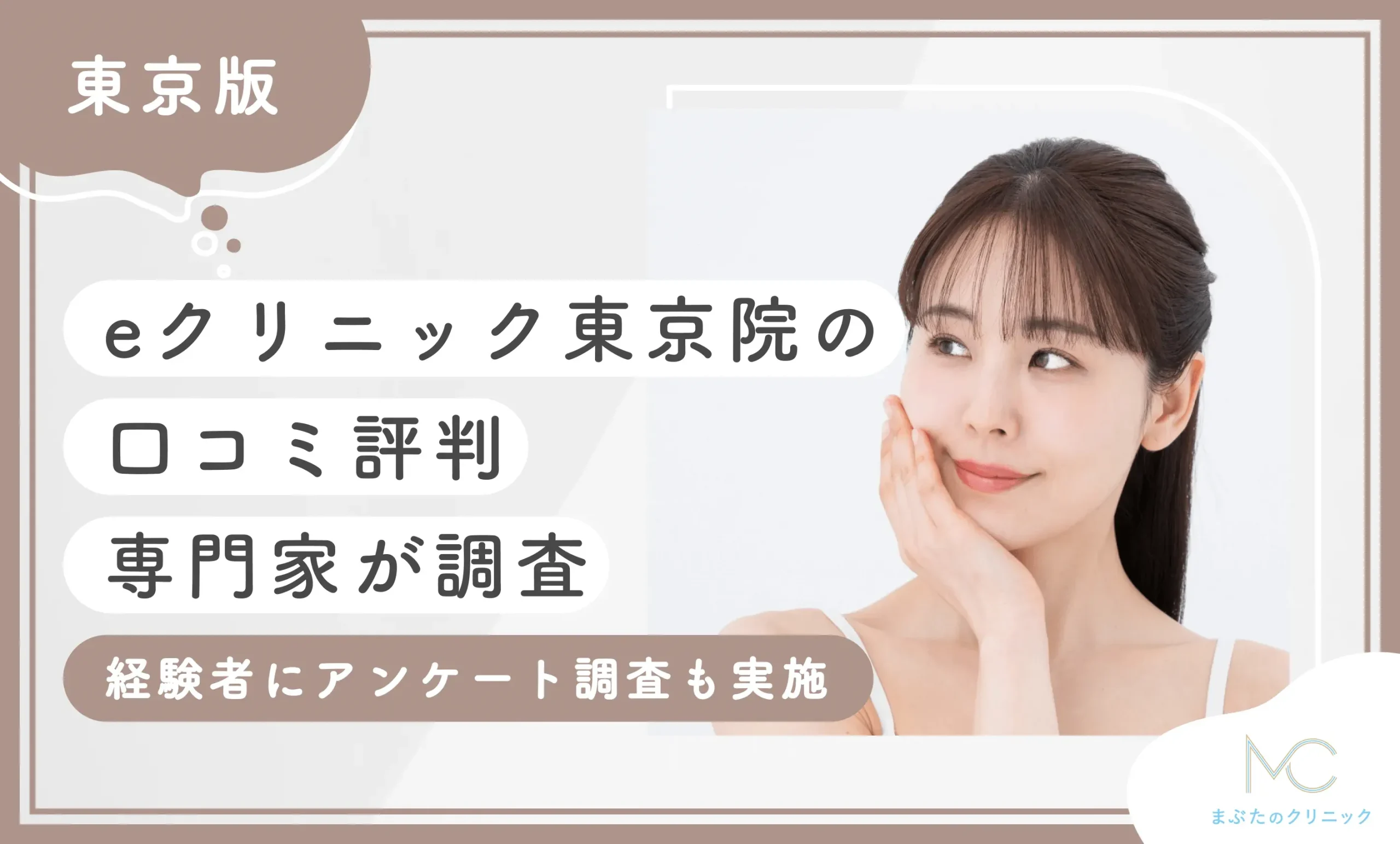 eクリニック東京院の口コミ評判【専門家が調査】経験者にアンケート調査も実施【2025年6月最新版】