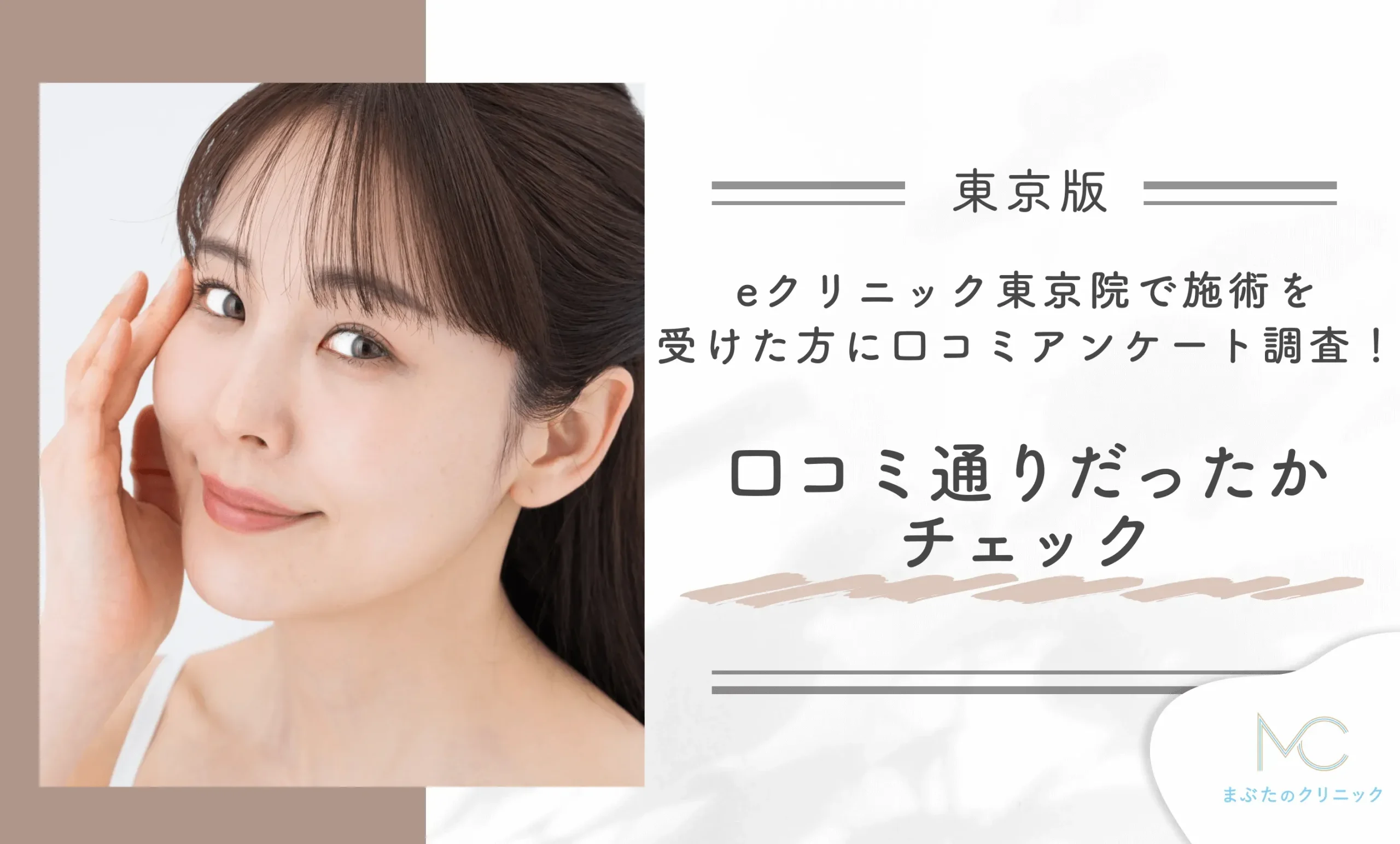 eクリニック東京院で施術を受けた方に口コミアンケート調査!口コミ通りだったかチェック