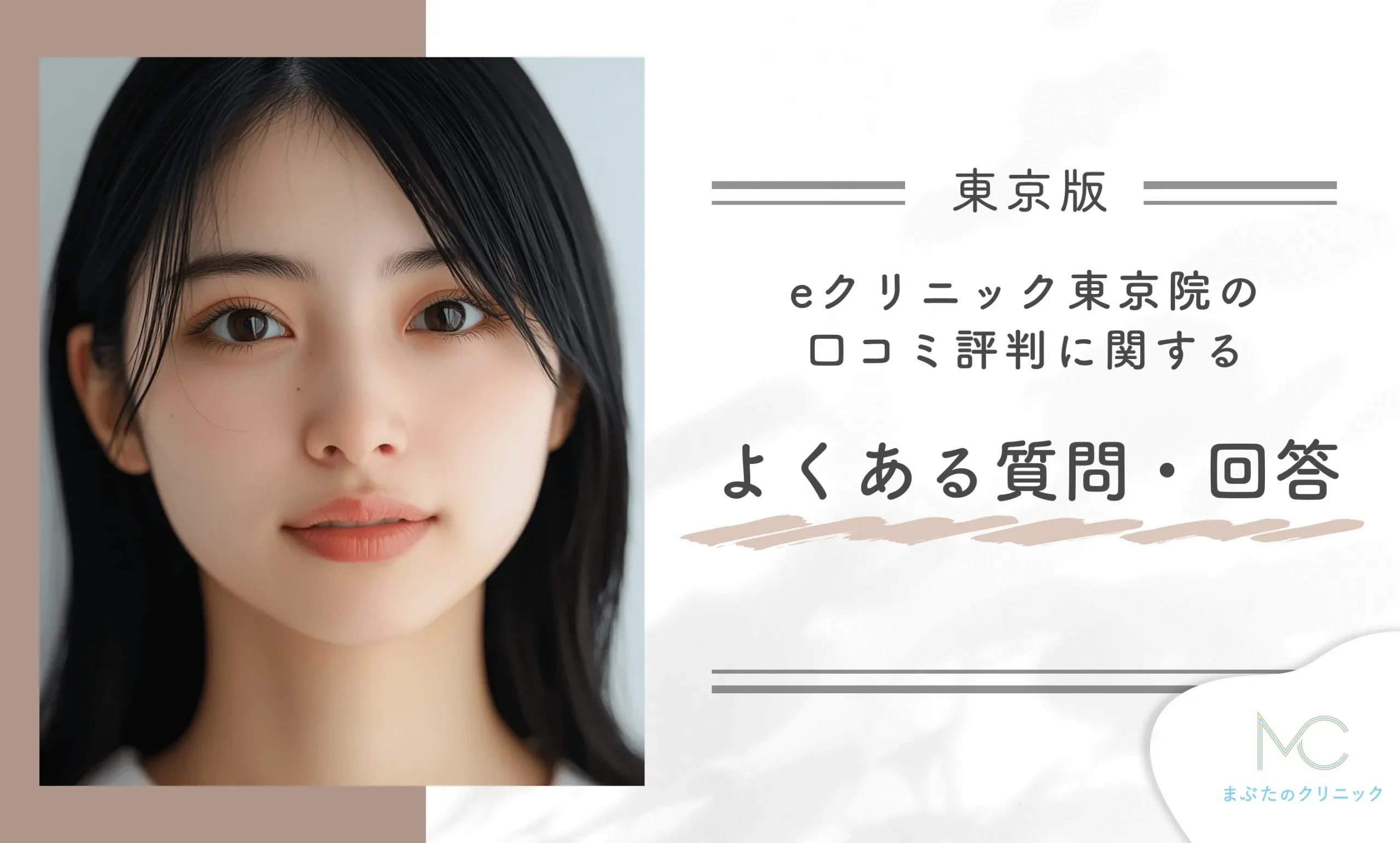 eクリニック東京院の口コミ評判に関するよくある質問・回答