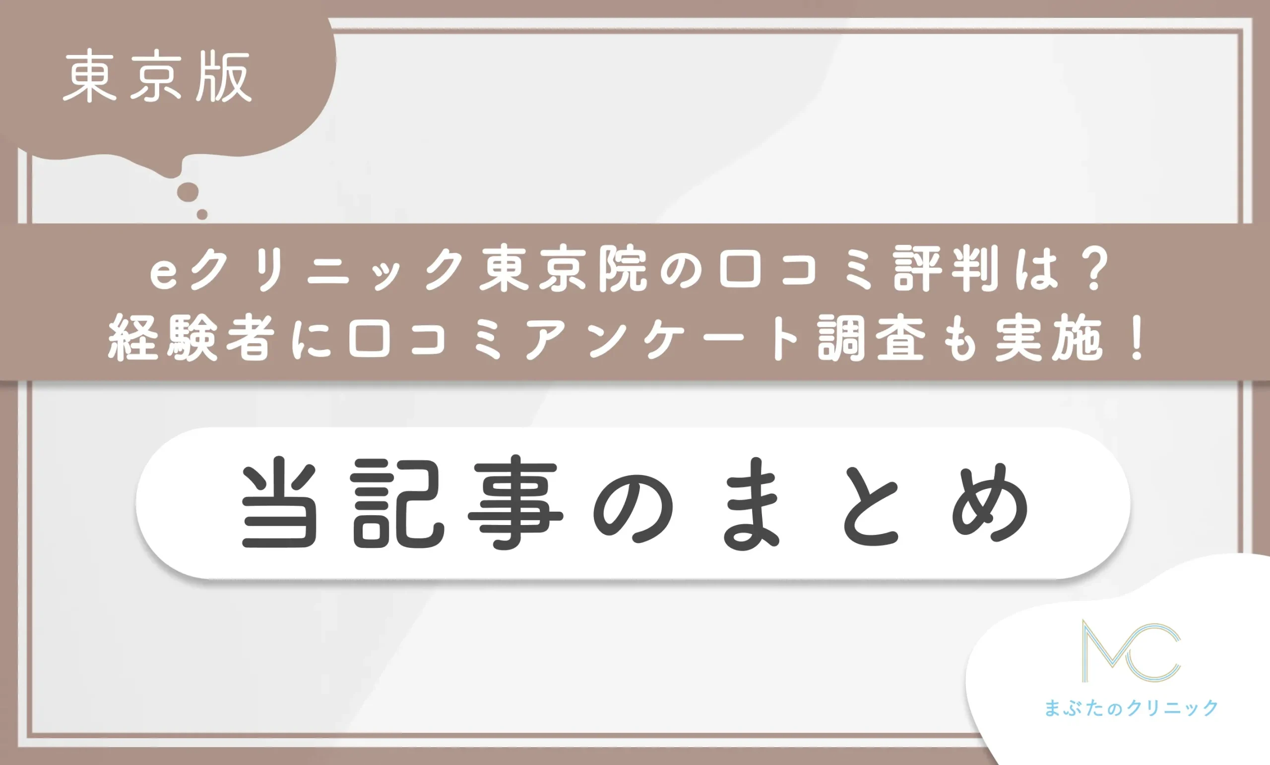 eクリニック東京院の口コミ評判は?経験者に口コミアンケート調査も実施! 当記事のまとめ
