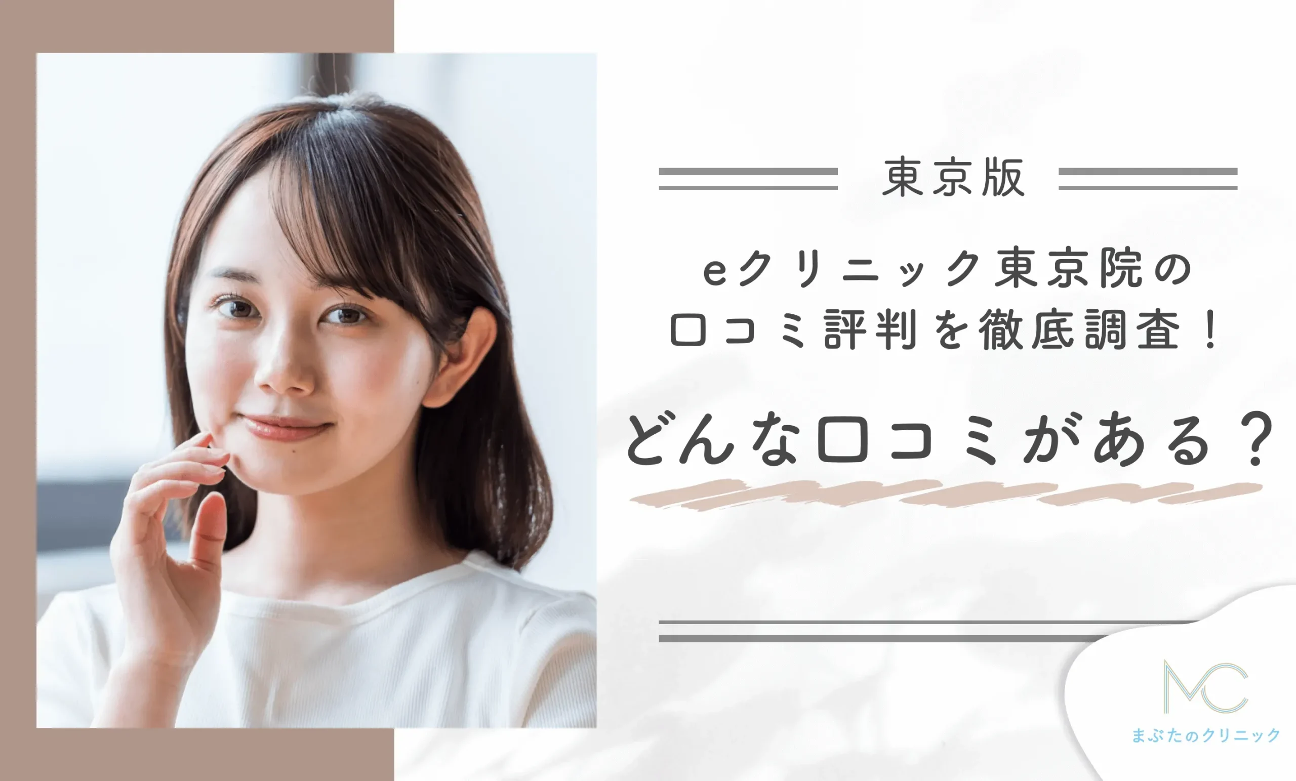 eクリニック東京院の口コミ評判を徹底調査!どんな口コミがあるの?
